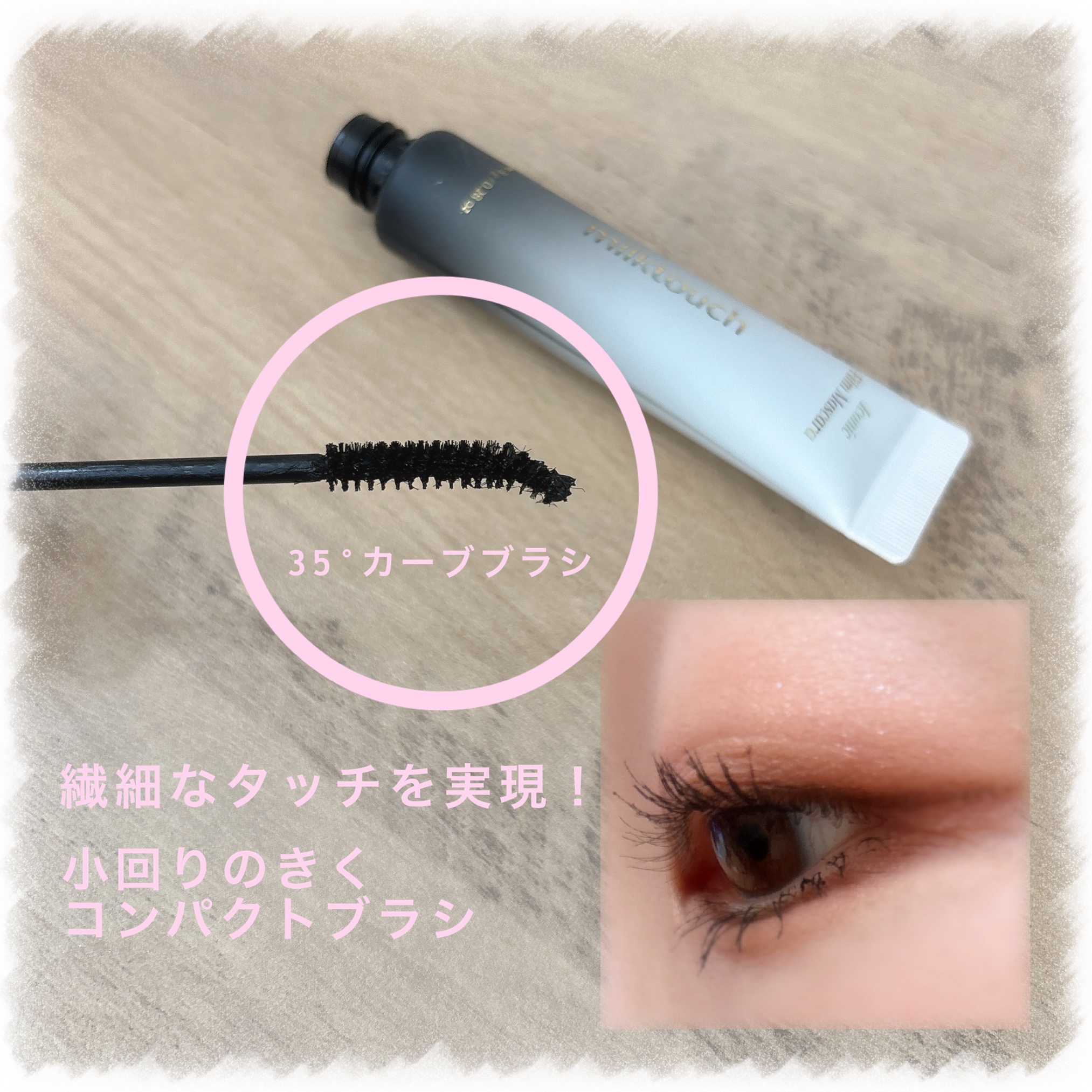 アイコニックフィルムマスカラ/Milk Touch/マスカラを使ったクチコミ（2枚目）