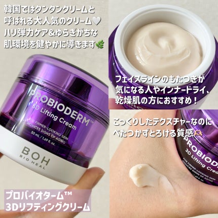バイオヒールボ プロバイオダーム 3Dリフティングクリーム/BIOHEAL BOH/フェイスクリームを使ったクチコミ(2枚目)