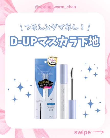 カールロックマスカラベース N/D-UP/マスカラ下地を使ったクチコミ(1枚目)