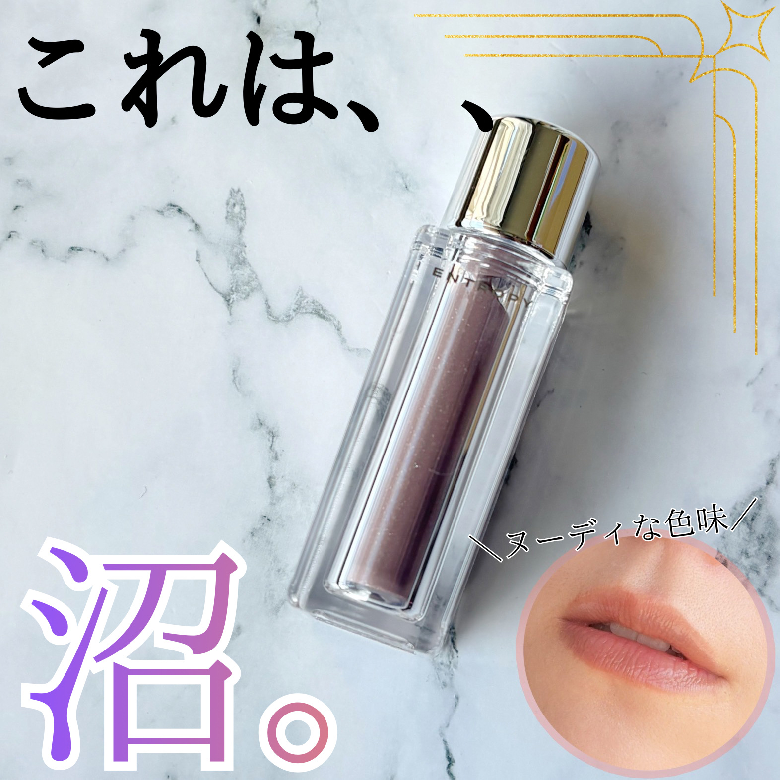 チュールグロス/ENTROPY/リップグロスを使ったクチコミ（1枚目）