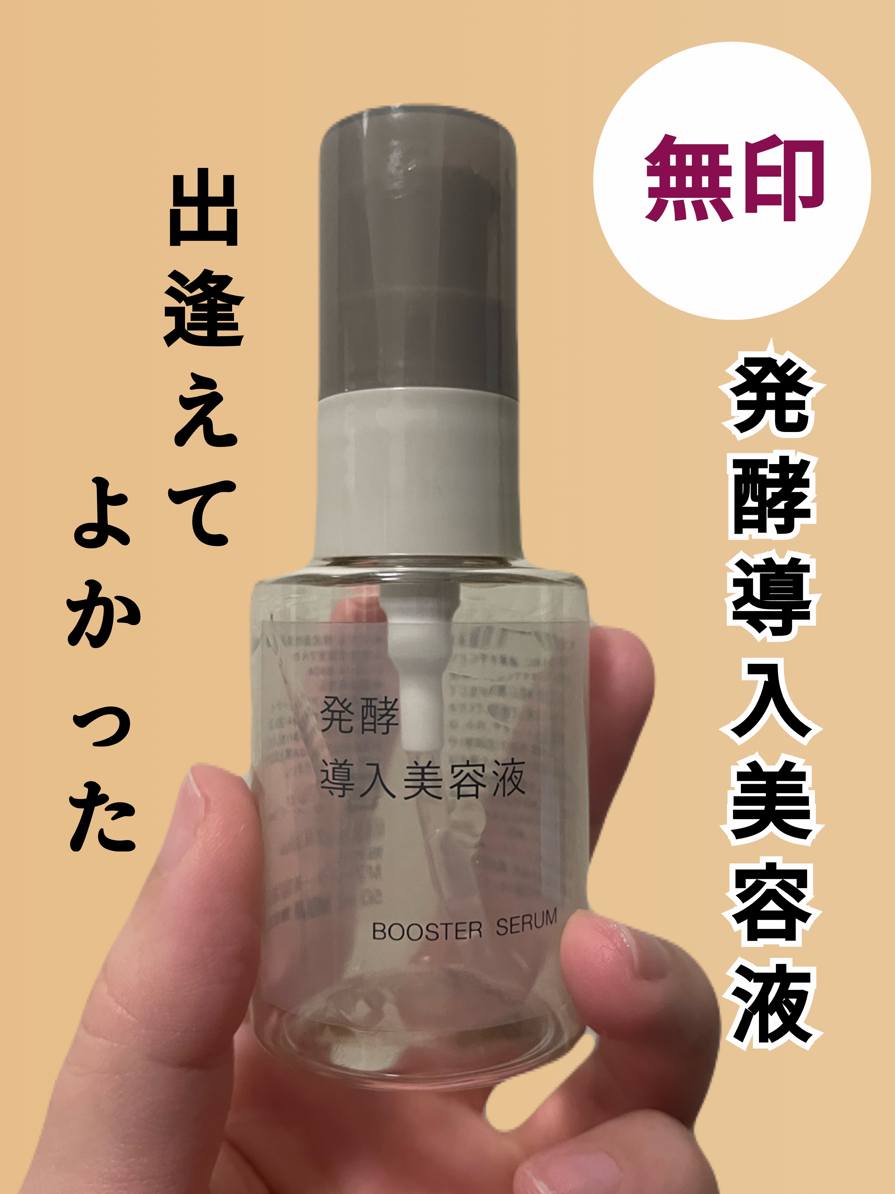 💫使った商品💫
無印良品　発酵導入美容液

✼••┈┈••✼••┈┈••✼••┈┈••✼••┈┈••✼

以前から口コミ評価が高く気になっていた、無印良品の発酵導入美容液を使いきったので感じたことをシェアします💖

✼••┈┈••✼•