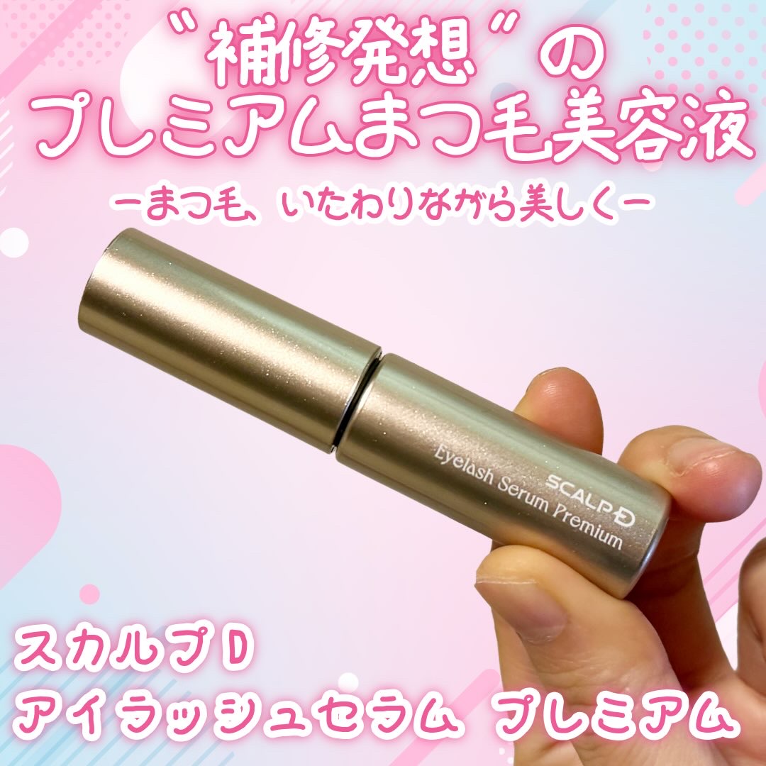 スカルプD アイラッシュセラム プレミアム/アンファー(スカルプD)/まつげ美容液を使ったクチコミ（1枚目）