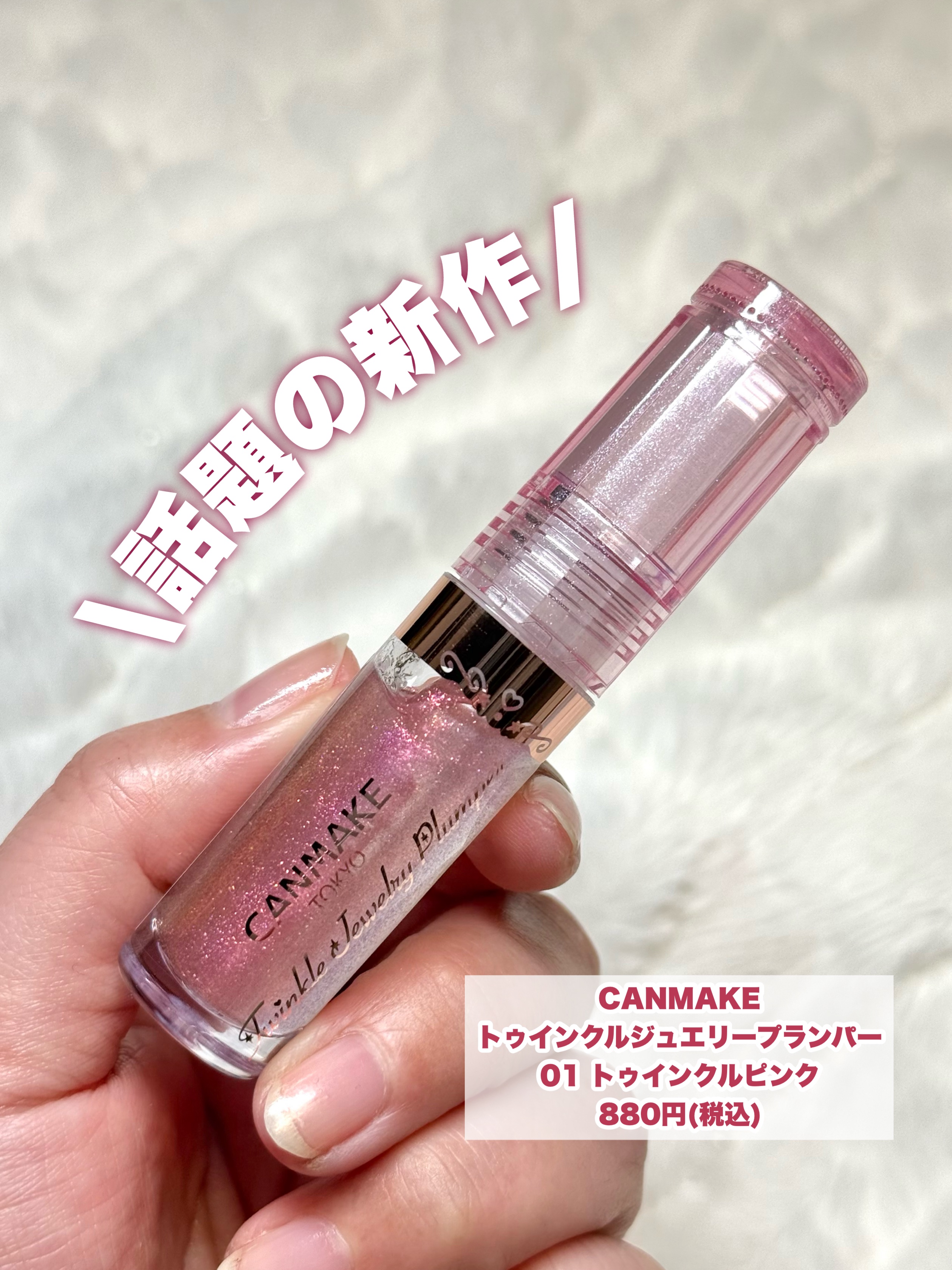 トゥインクルジュエリープランパー/キャンメイク/リップグロスを使ったクチコミ（2枚目）