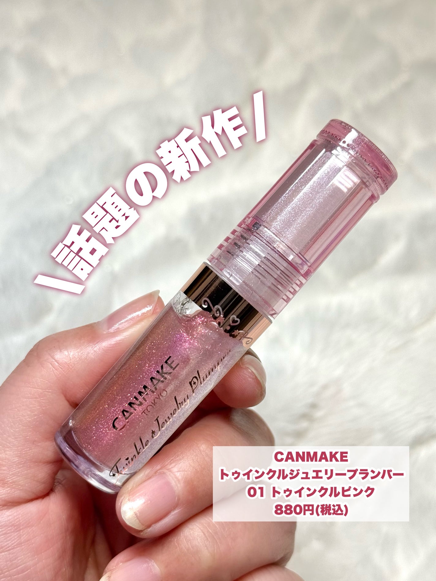 トゥインクルジュエリープランパー/キャンメイク/リップグロスを使ったクチコミ(2枚目)