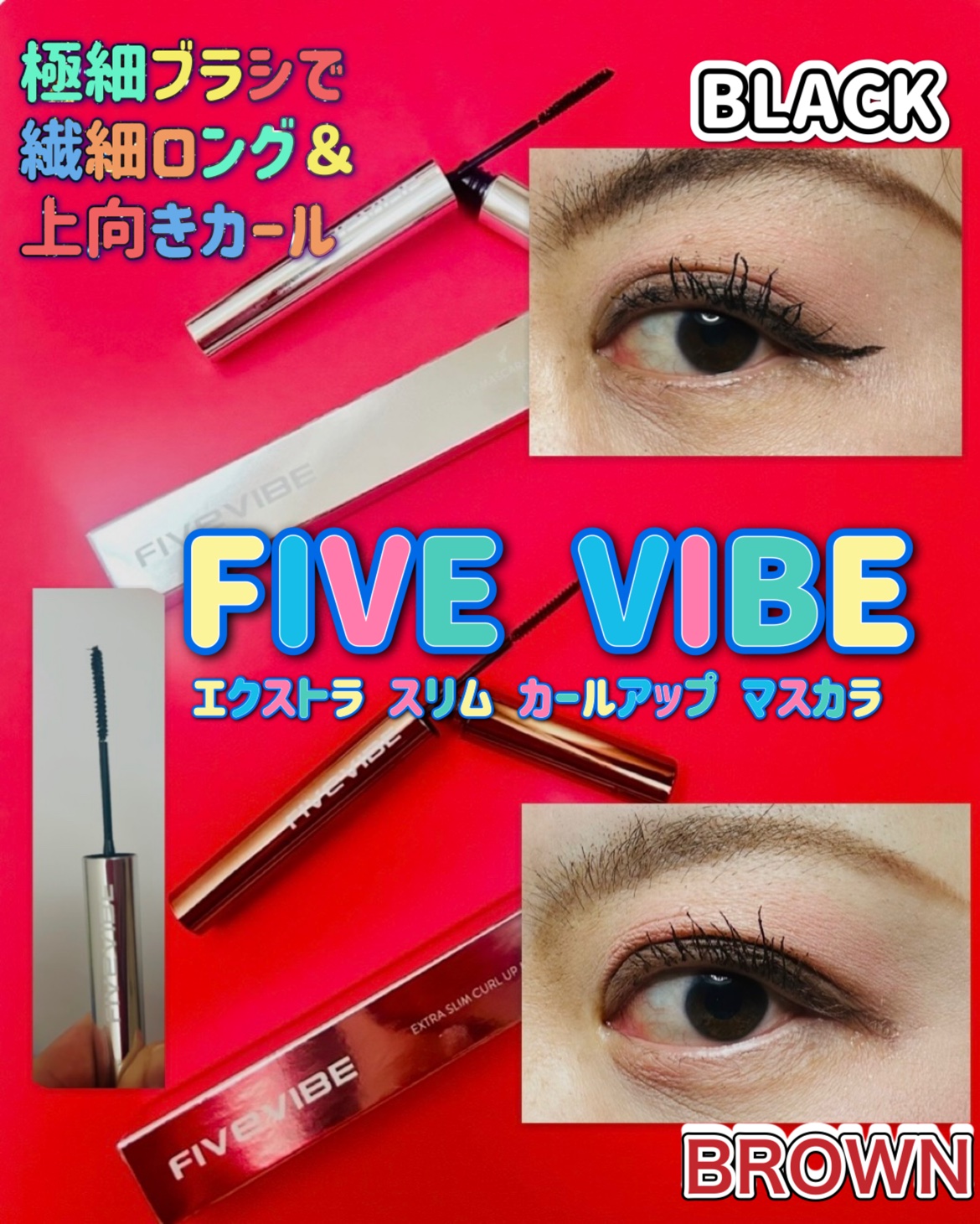 エクストラ スリム カールアップ マスカラ/FIVE VIBE/マスカラを使ったクチコミ（1枚目）