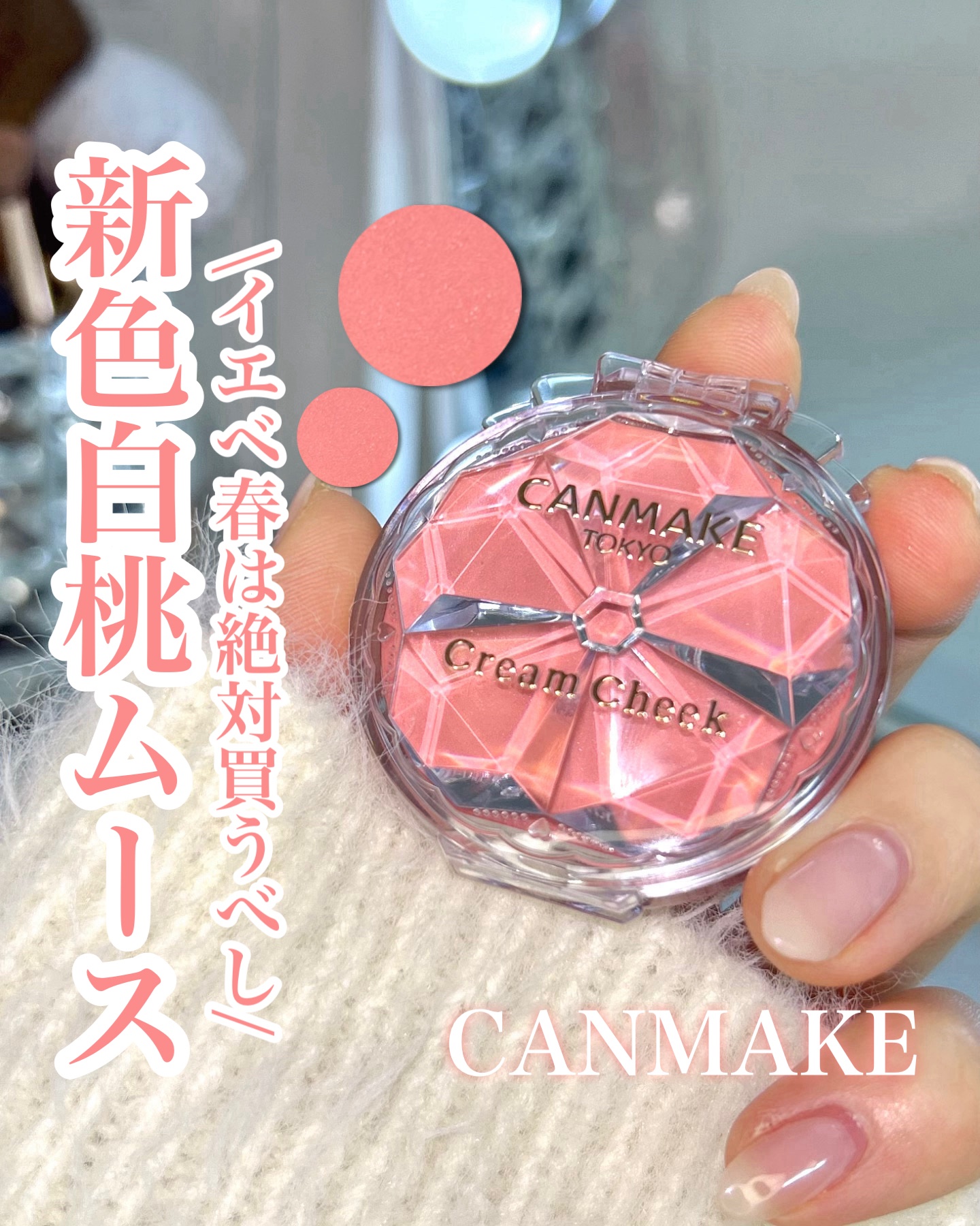 クリームチーク/キャンメイク/ジェル・クリームチークを使ったクチコミ（1枚目）