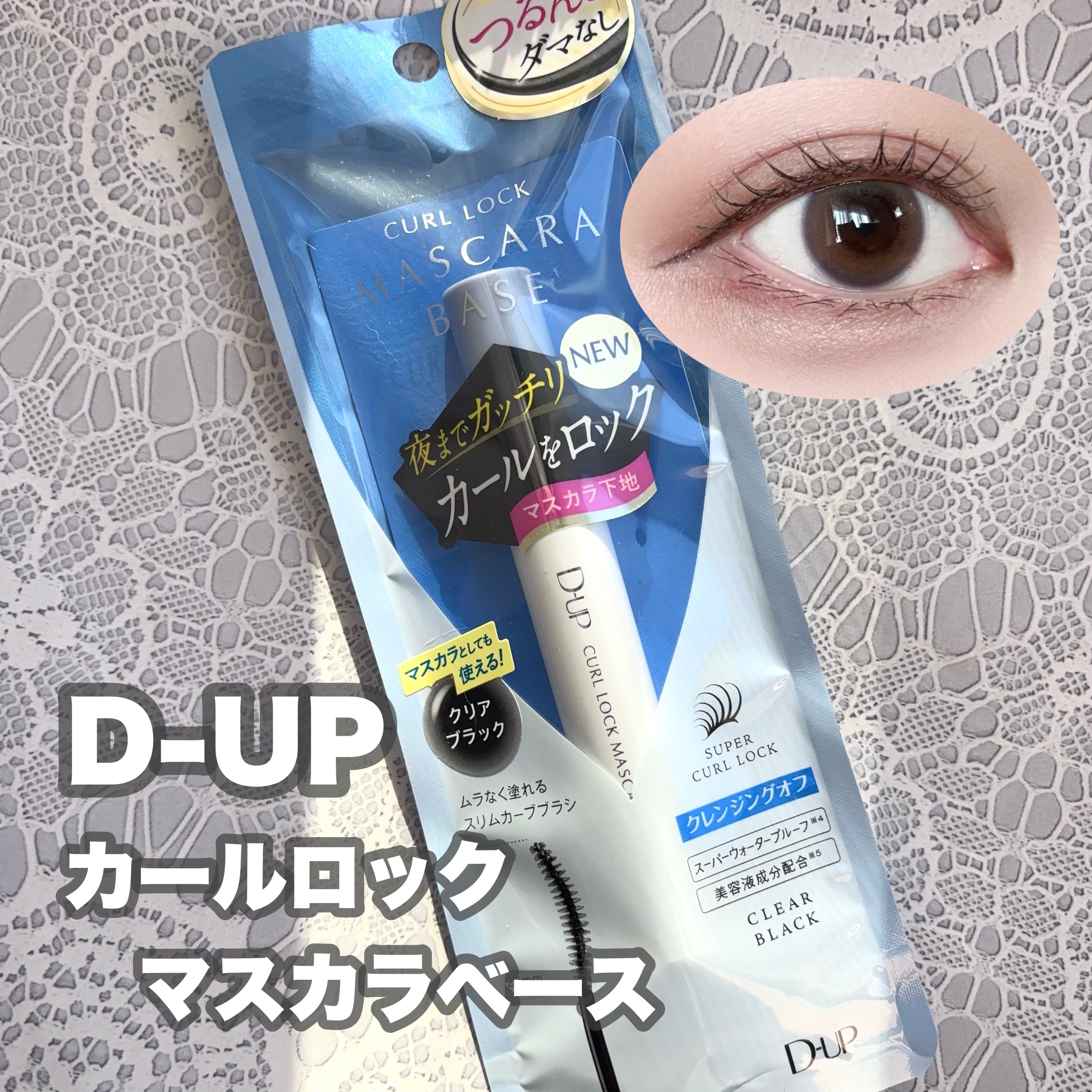カールロックマスカラベース N/D-UP/マスカラ下地を使ったクチコミ（1枚目）