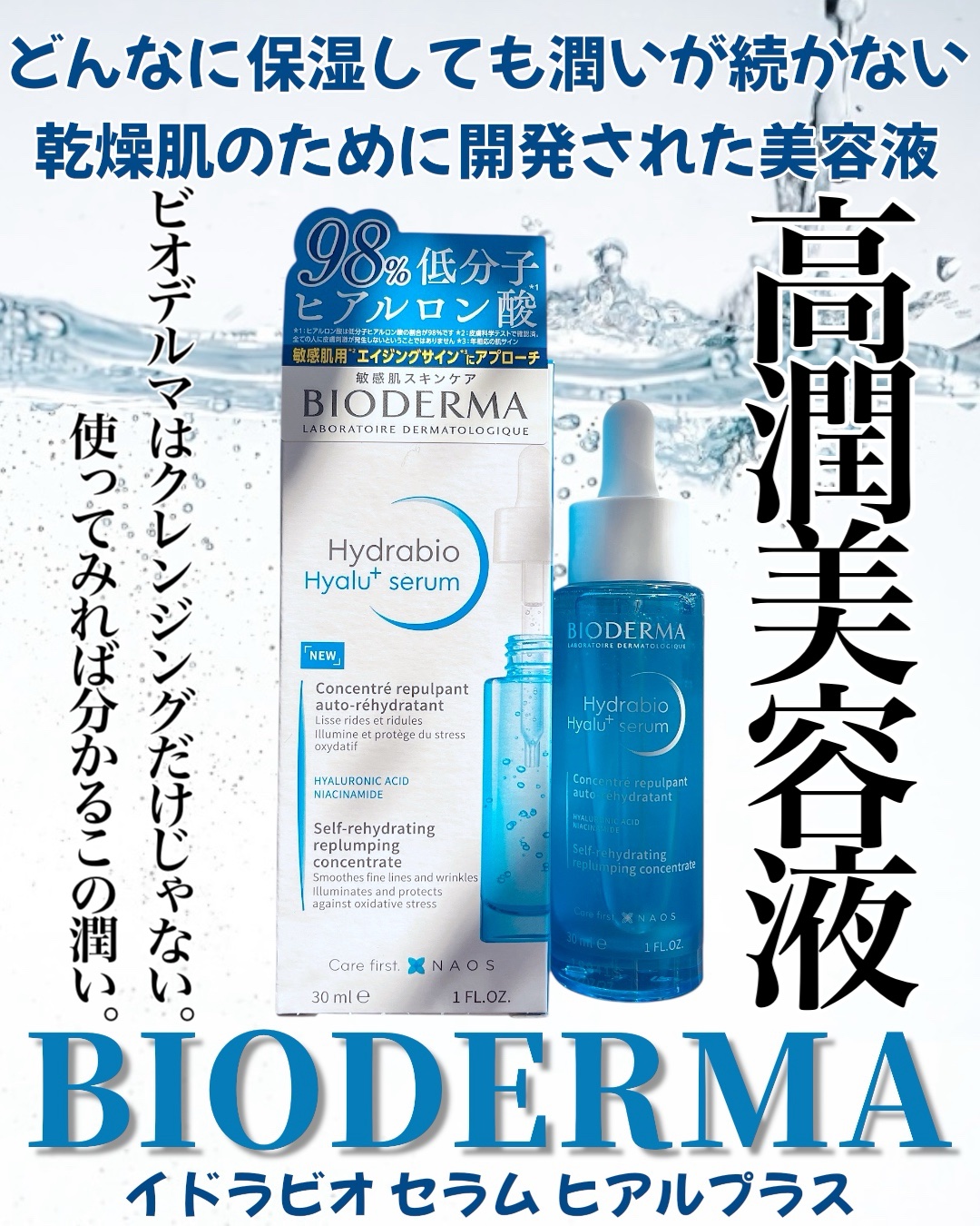 イドラビオ セラム ヒアルプラス/ビオデルマ/美容液を使ったクチコミ（1枚目）