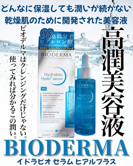 イドラビオ セラム ヒアルプラス/ビオデルマ/美容液を使ったクチコミ(1枚目)