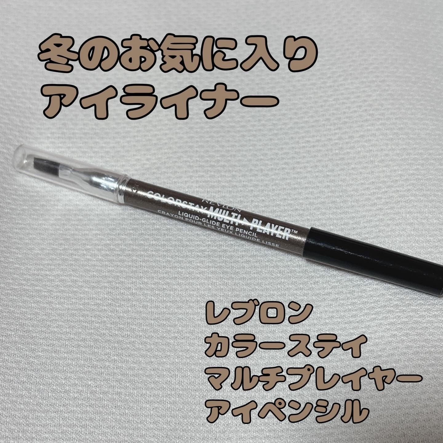 レブロン カラーステイ マルチプレイヤー アイ ペンシル/REVLON/ペンシルアイライナーを使ったクチコミ（1枚目）