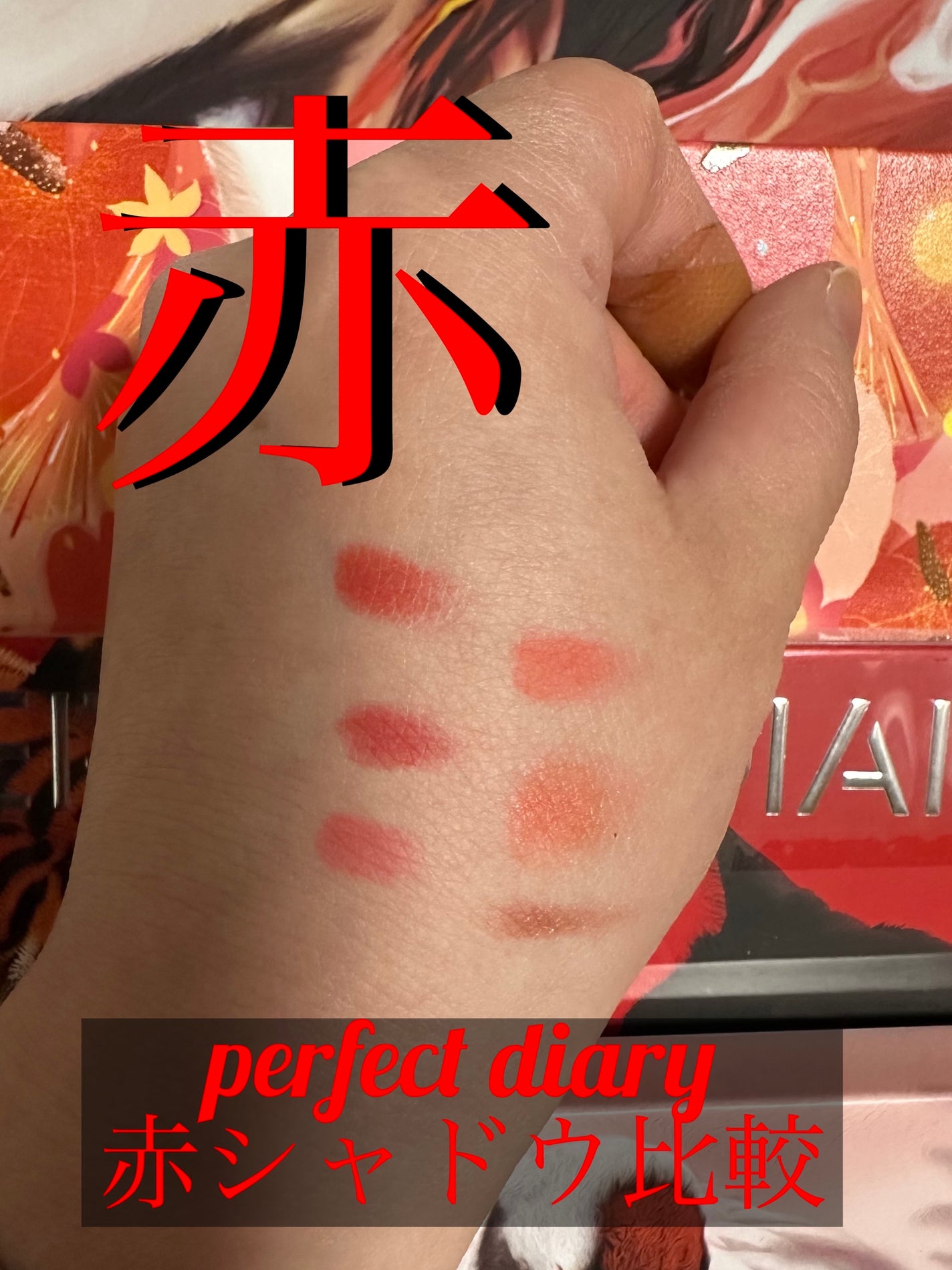 エクスプローラ12色 動物アイシャドウパレット/PERFECT DIARY/アイシャドウパレットを使ったクチコミ(1枚目)