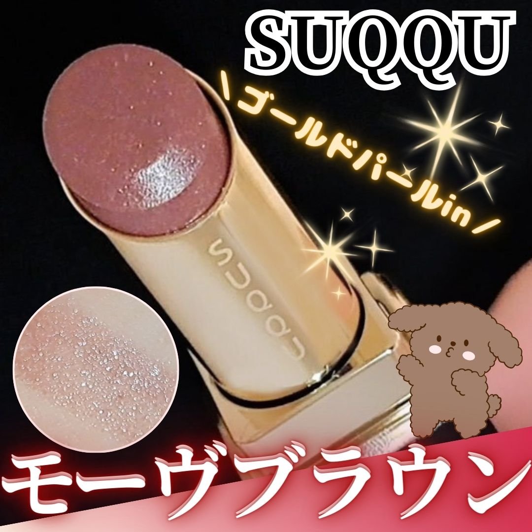 モイスチャー グレイズ リップスティック/SUQQU/口紅を使ったクチコミ（1枚目）