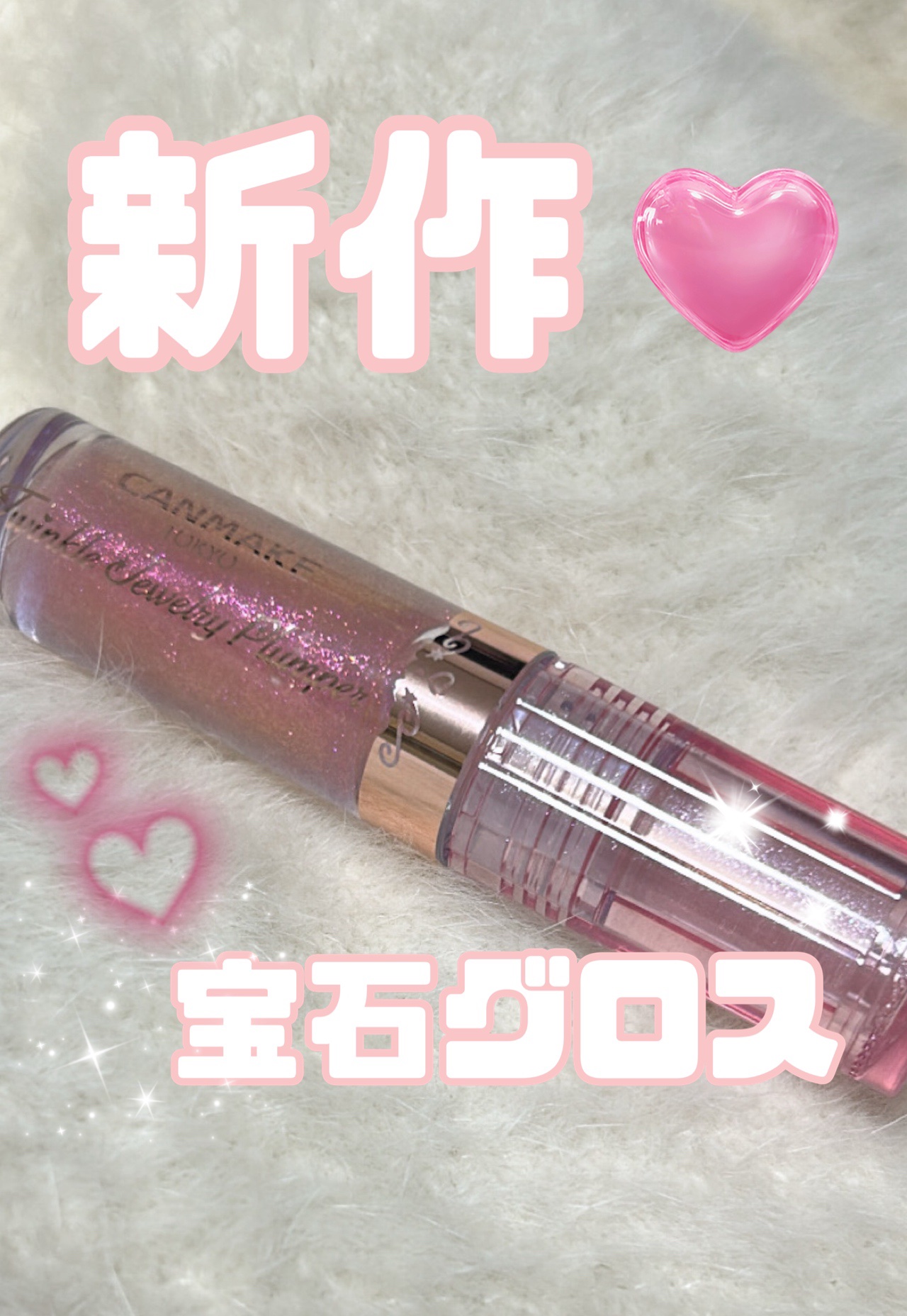 トゥインクルジュエリープランパー/キャンメイク/リップグロスを使ったクチコミ（1枚目）