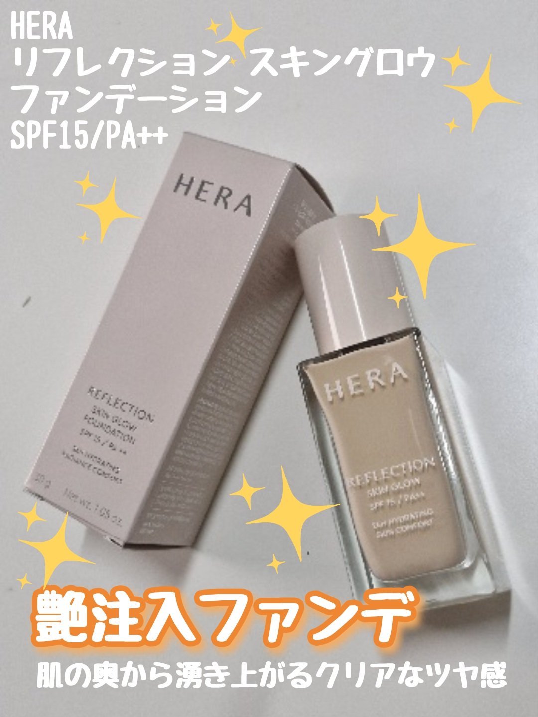 リフレクション スキングロウファンデーション/HERA/リキッドファンデーションを使ったクチコミ（2枚目）