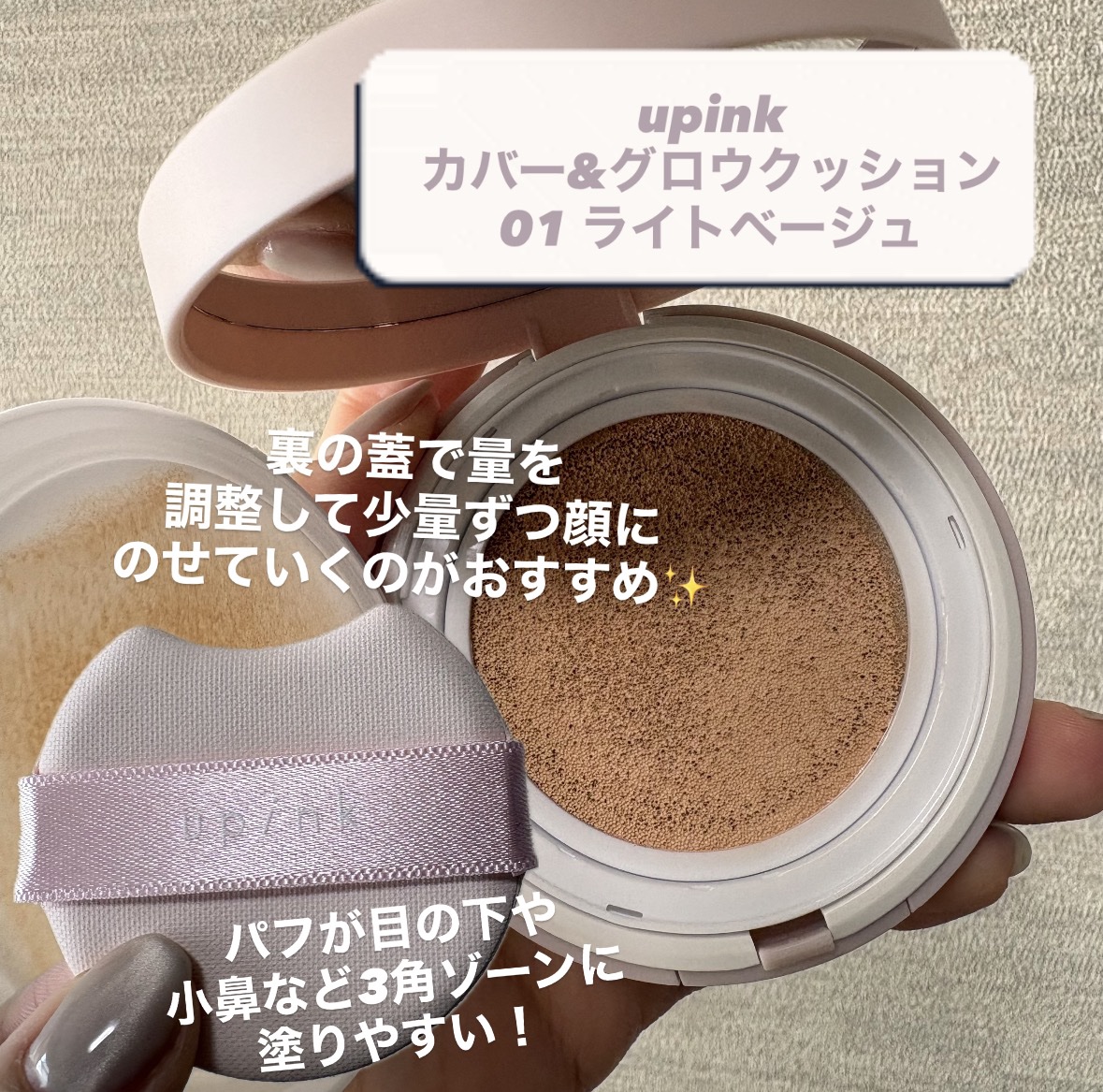 カバー&グロウクッション/upink/クッションファンデーションを使ったクチコミ（2枚目）