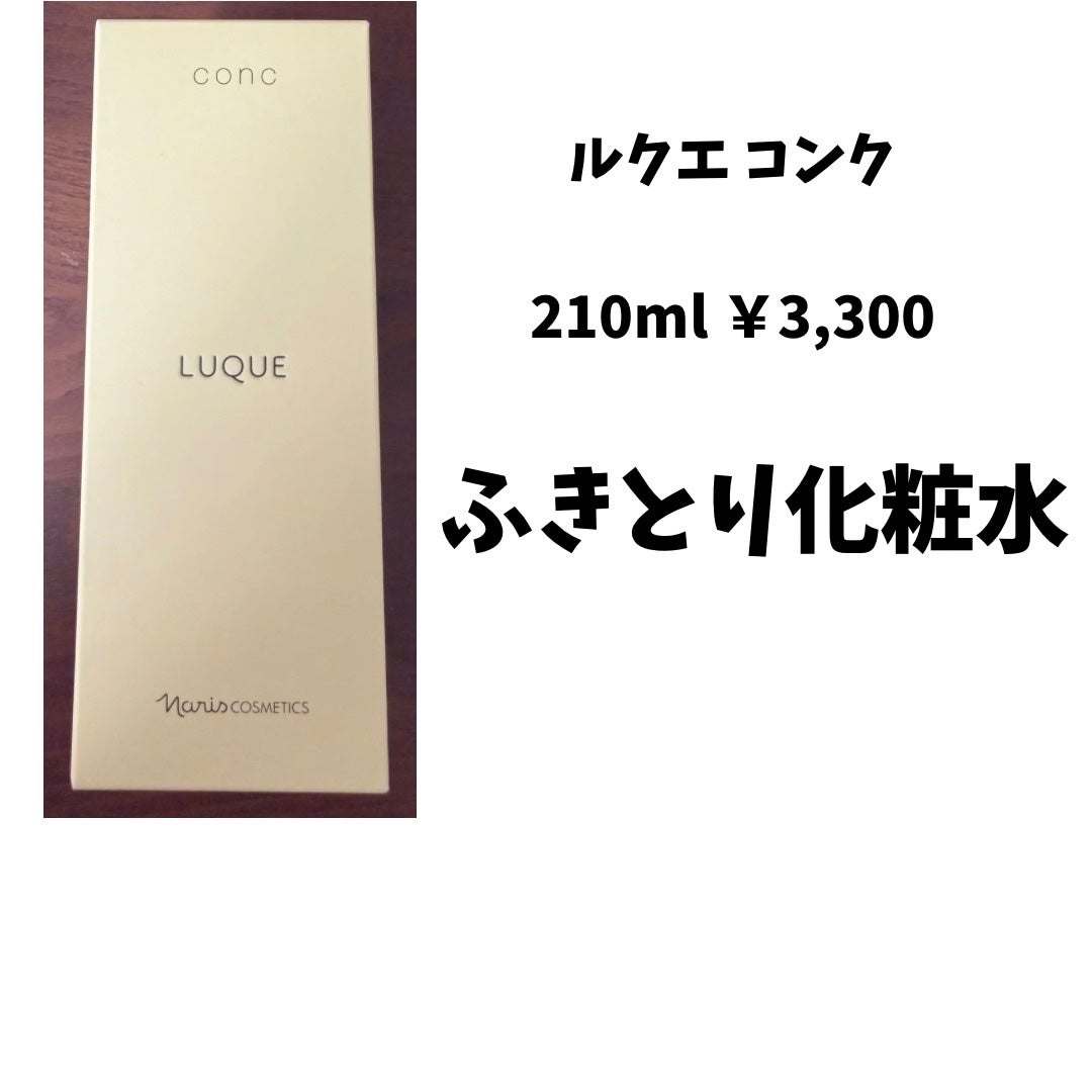 ルクエ コンク/ナリス化粧品/拭き取り化粧水を使ったクチコミ(1枚目)