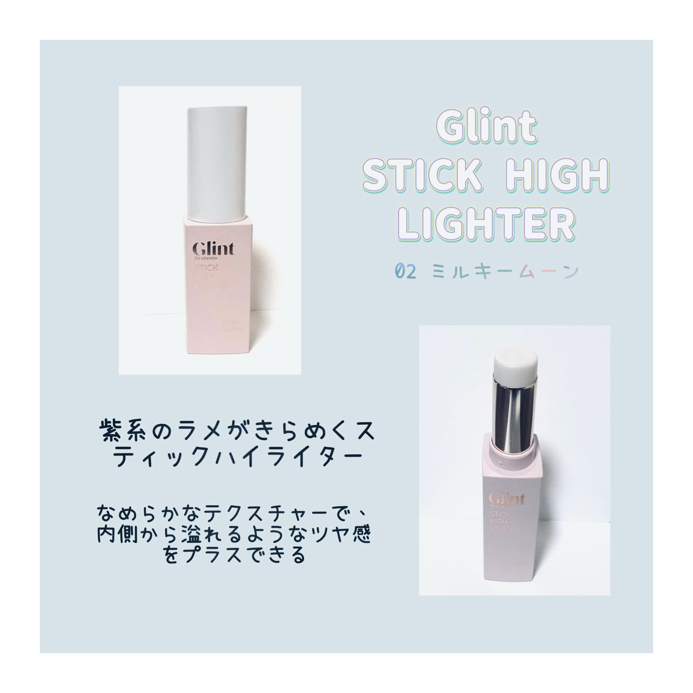 スティックハイライター/Glint/スティックハイライトを使ったクチコミ（2枚目）
