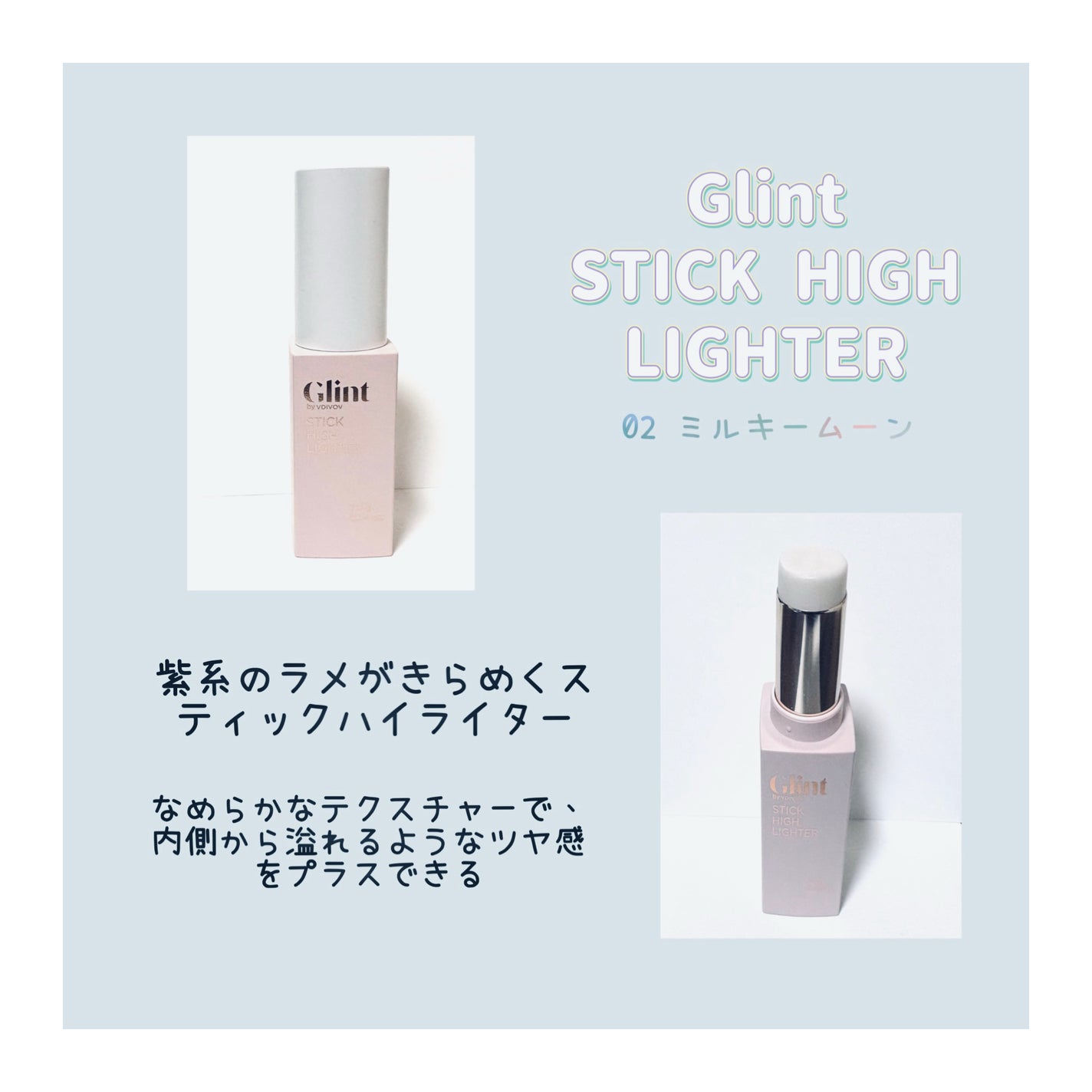 スティックハイライター/Glint/スティックハイライトを使ったクチコミ(2枚目)