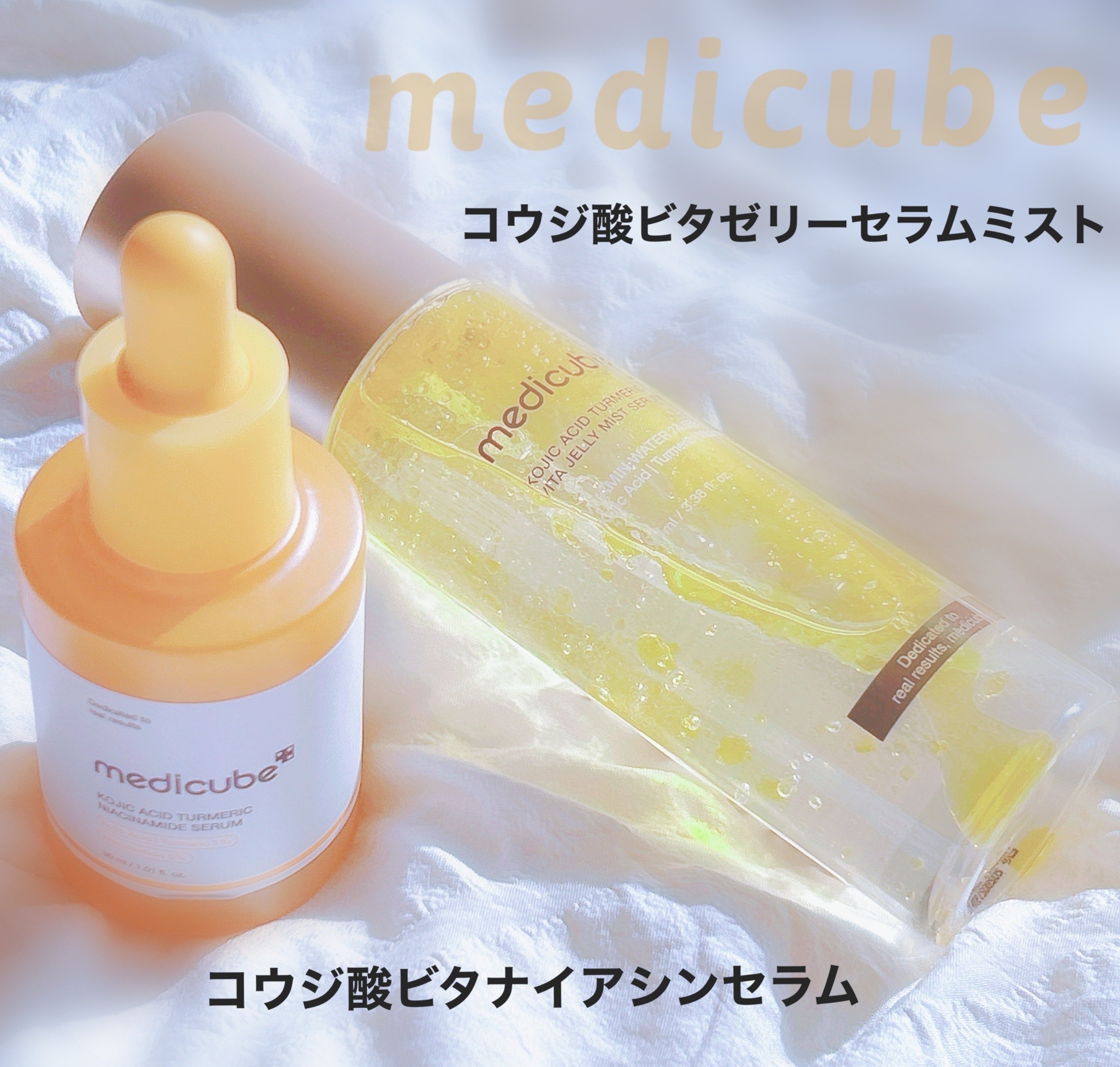 コウジ酸ビタナイアシンセラム/MEDICUBE/美容液を使ったクチコミ（1枚目）