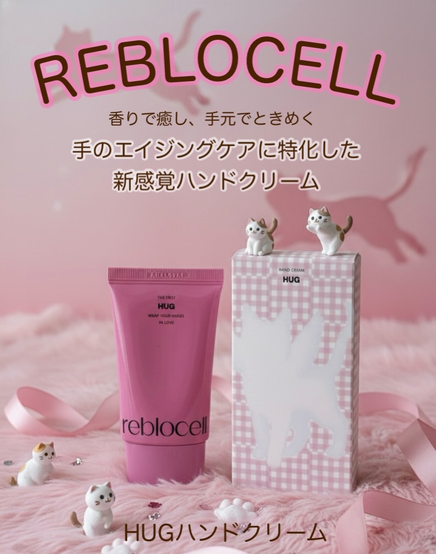 HUG ハンドクリーム/reblocell/ハンドクリームを使ったクチコミ（1枚目）