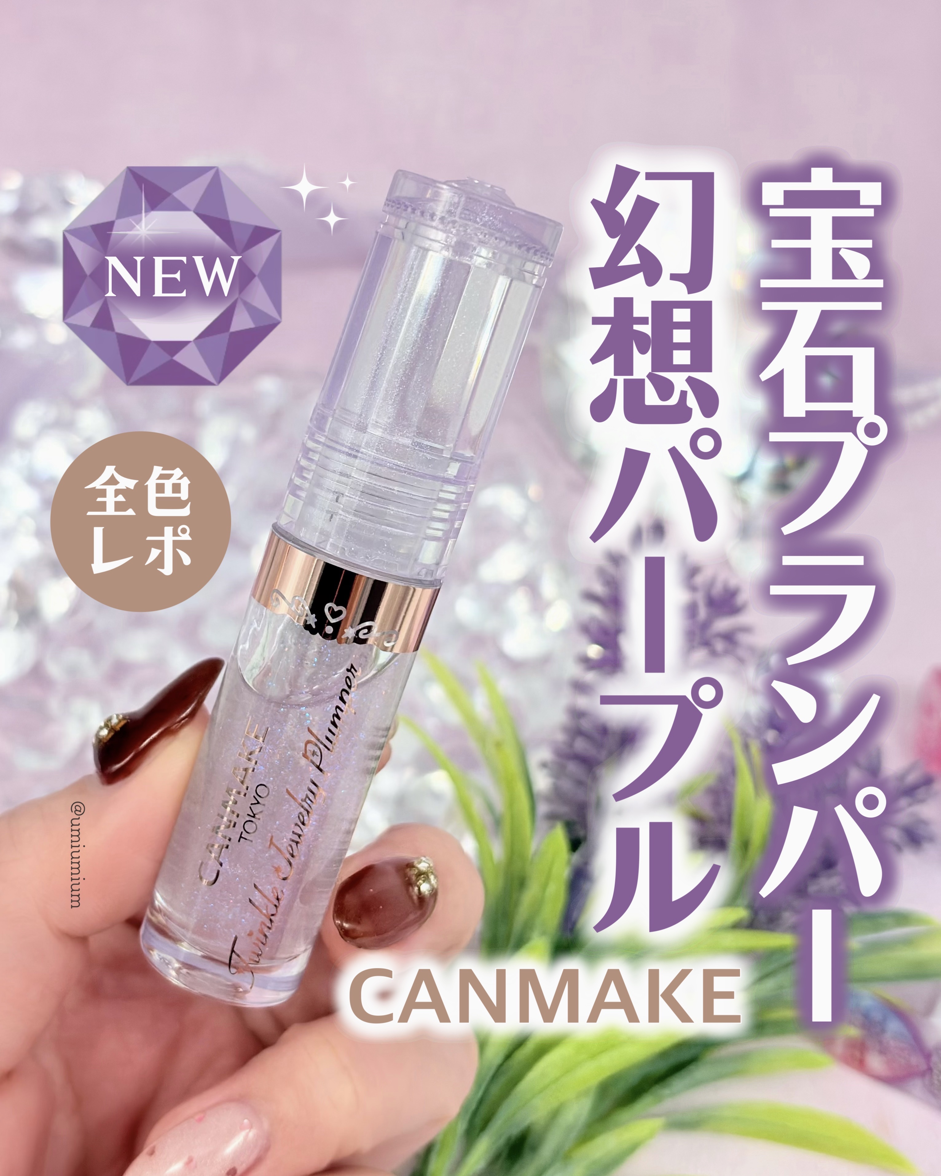 トゥインクルジュエリープランパー/キャンメイク/リップグロスを使ったクチコミ（1枚目）