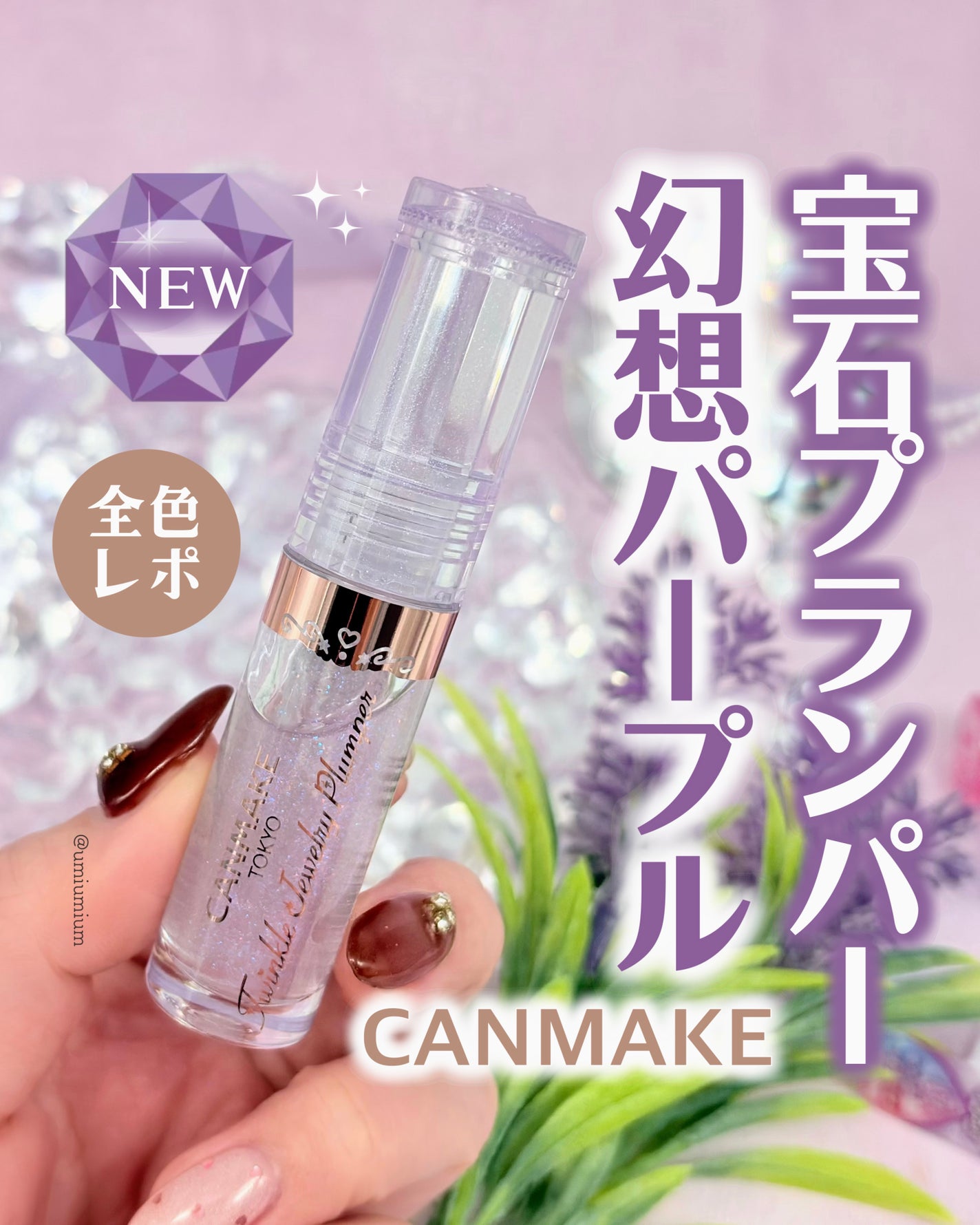 トゥインクルジュエリープランパー/キャンメイク/リップグロスを使ったクチコミ(1枚目)