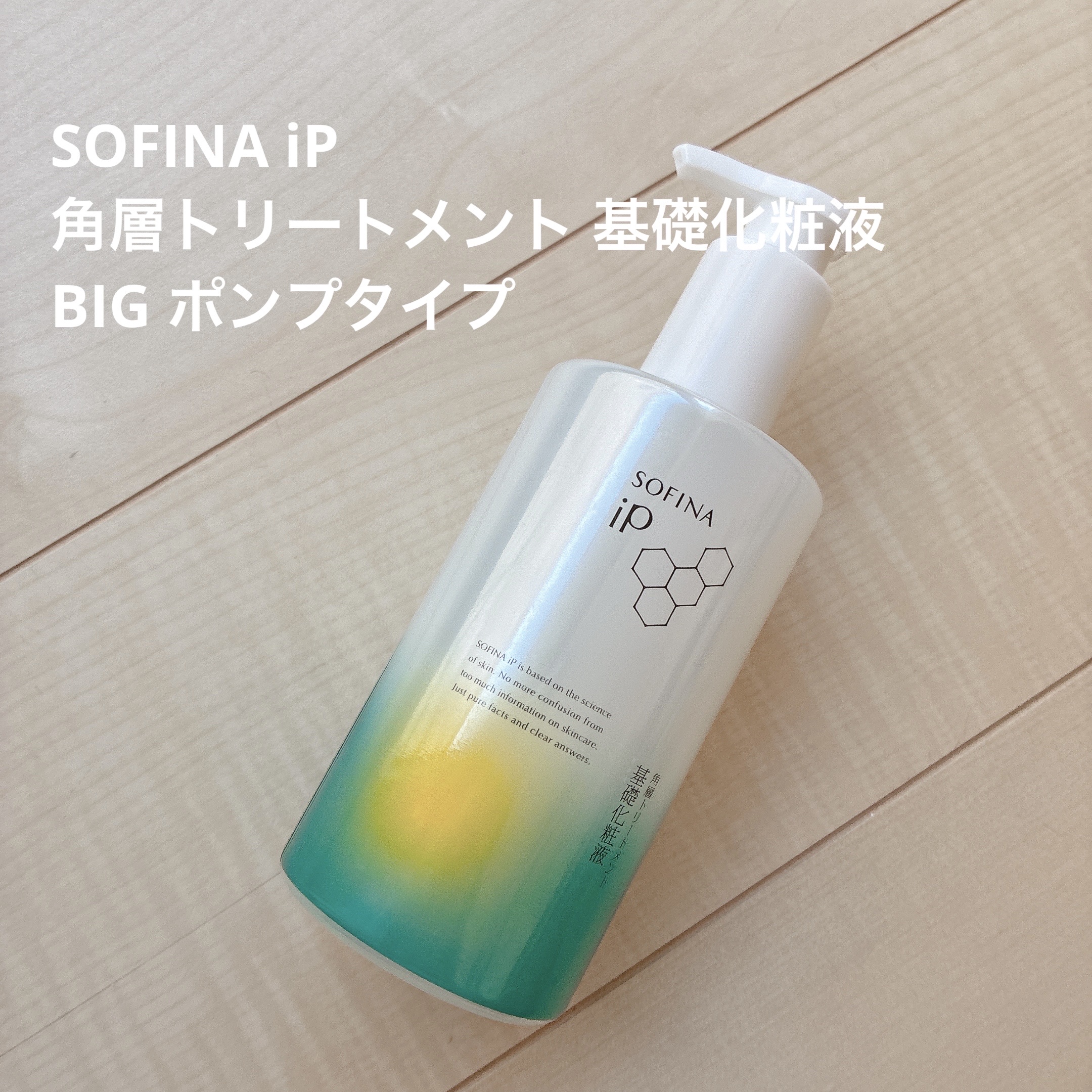 ソフィーナ iP 角層トリートメント 基礎化粧液/SOFINA iP/化粧水を使ったクチコミ（1枚目）