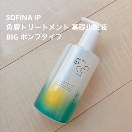 ソフィーナ iP 角層トリートメント 基礎化粧液/SOFINA iP/化粧水を使ったクチコミ(1枚目)