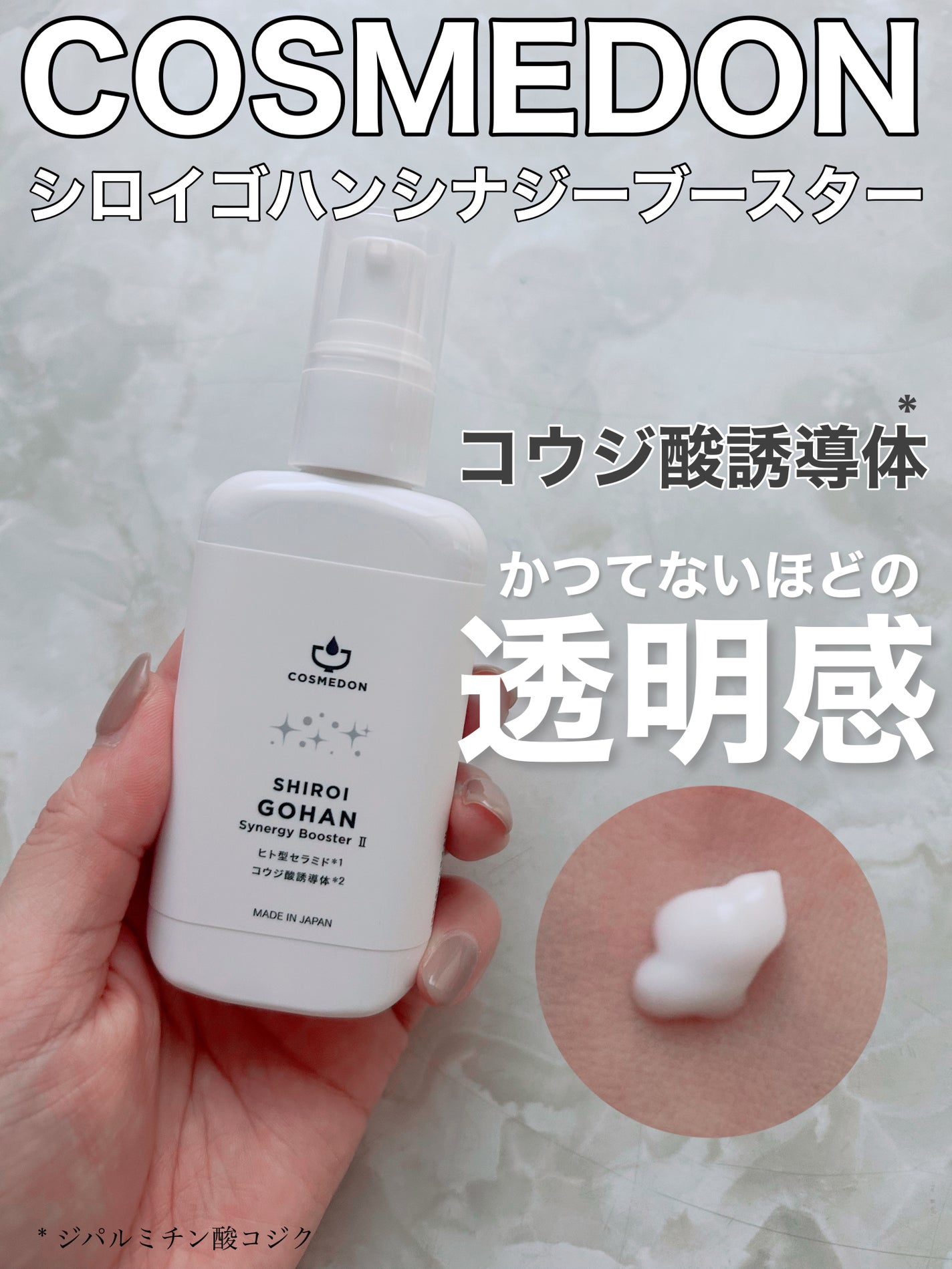 ゴハン シナジー ブースター/COSMEDON/オールインワン化粧品を使ったクチコミ(1枚目)