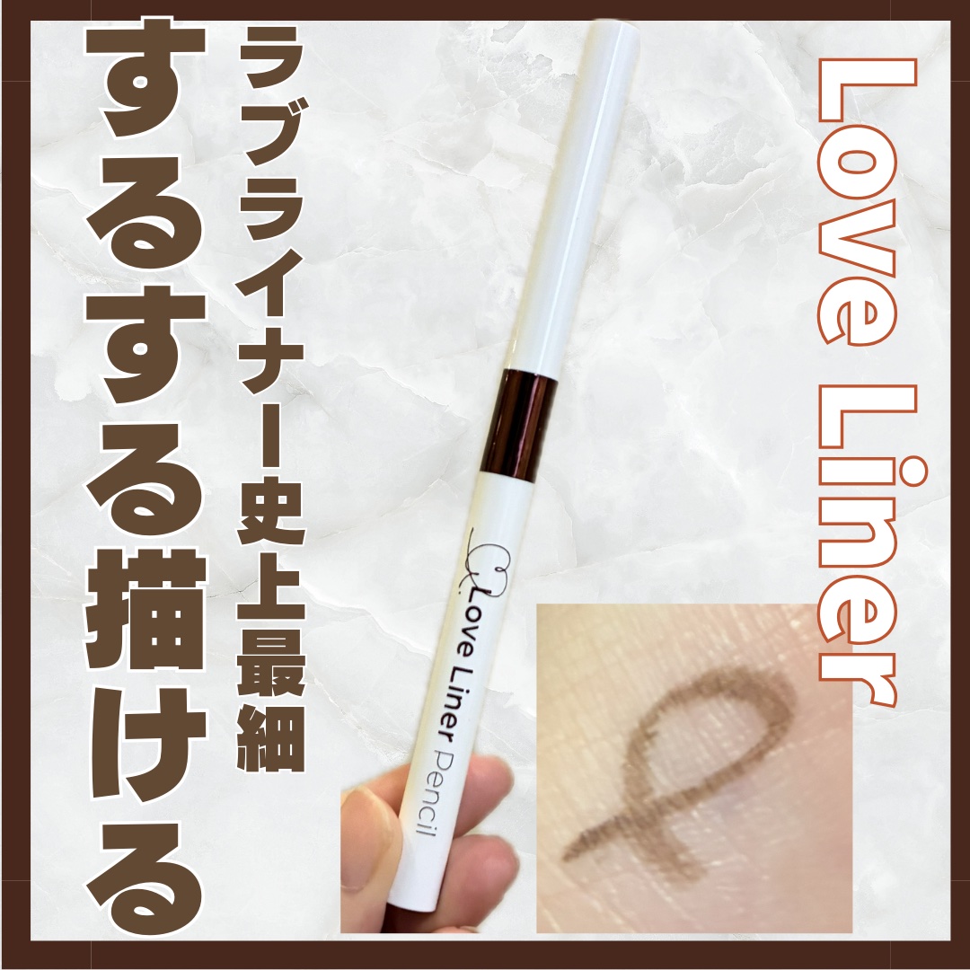 ラブ・ライナー クリームフィットペンシルR　極細楕円芯＜アイライナー＞/ラブ・ライナー/ペンシルアイライナーを使ったクチコミ（1枚目）