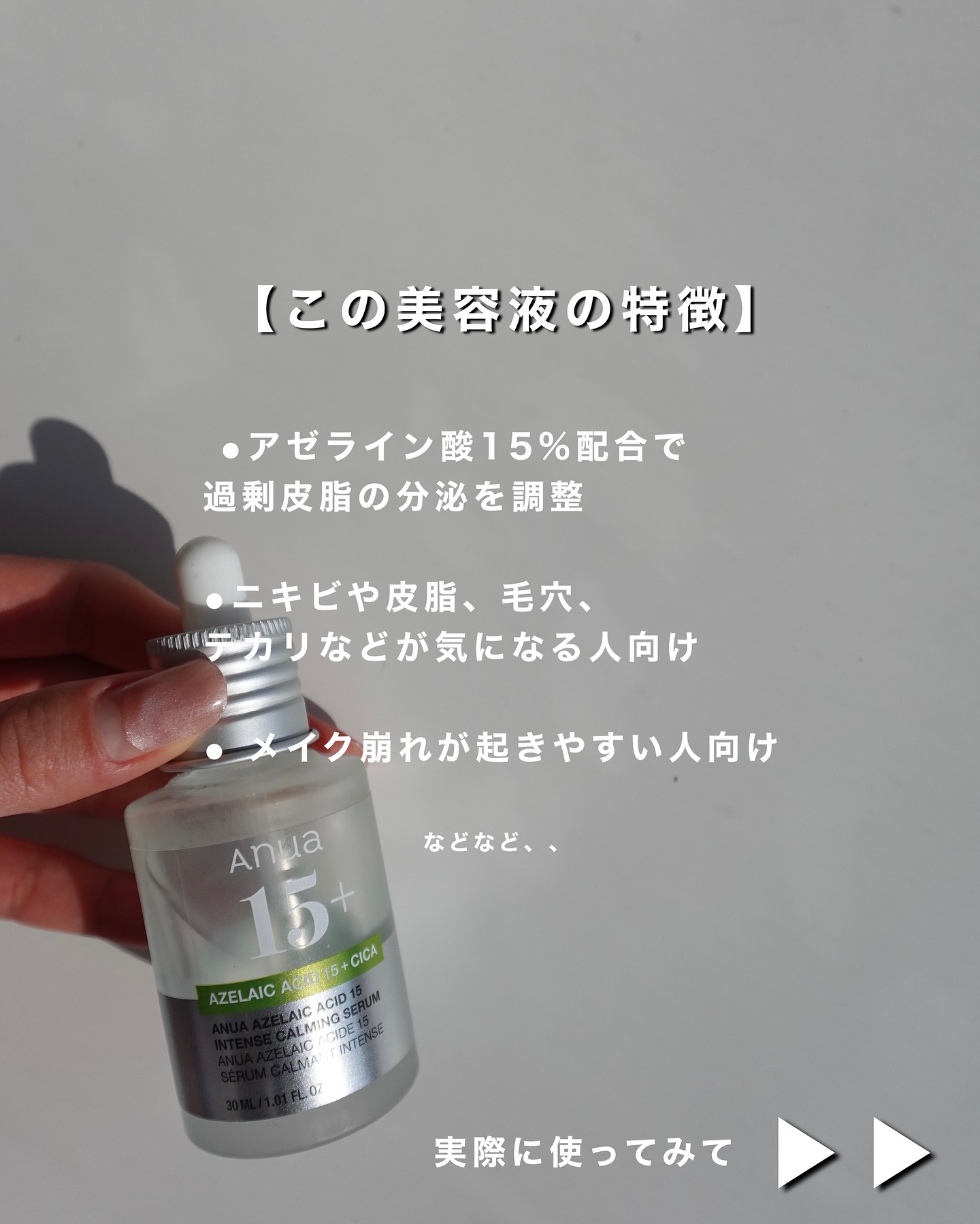 アゼライン酸15 インテンスカーミングセラム/Anua/美容液を使ったクチコミ（2枚目）