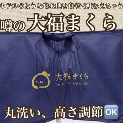 大福まくら/鎌倉ライフ/その他を使ったクチコミ(1枚目)