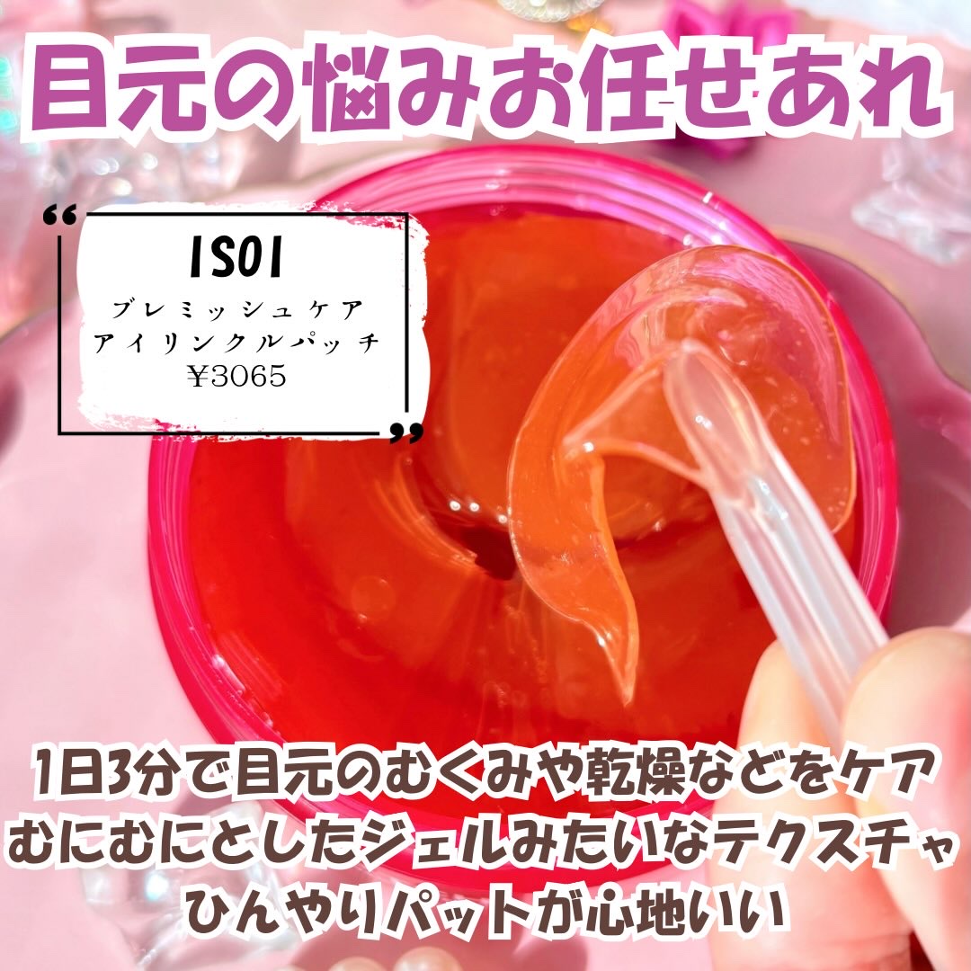 アイソイ 目元集中ケア アイゲルパッチ /ISOI/アイケア・アイクリームを使ったクチコミ（3枚目）