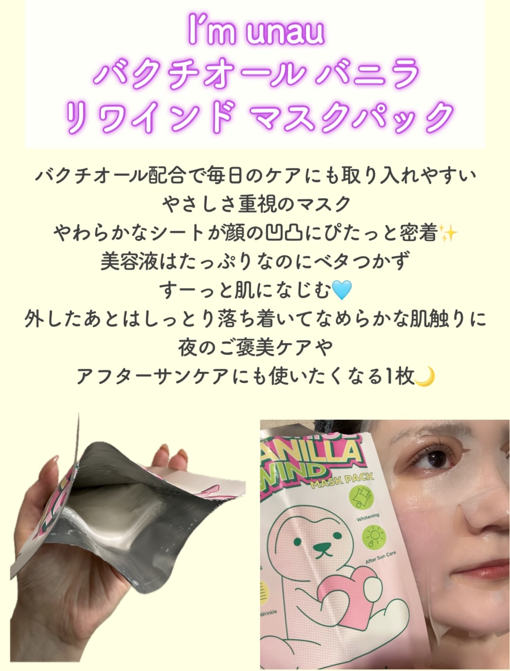 バクチオール バニラ リワインド マスクパック/i’m unau/シートマスク・パックを使ったクチコミ（2枚目）
