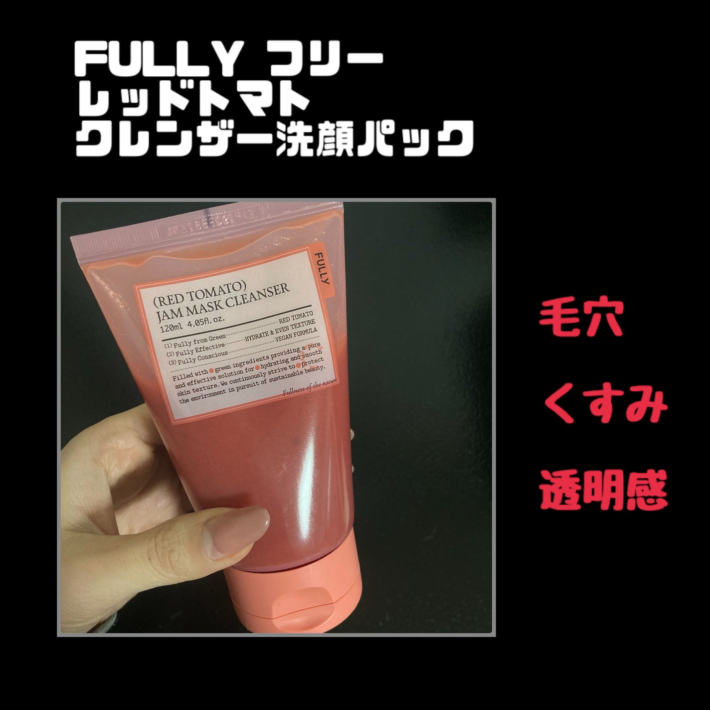 レッドトマトジャムマスククレンザー/FULLY/その他洗顔料を使ったクチコミ(1枚目)