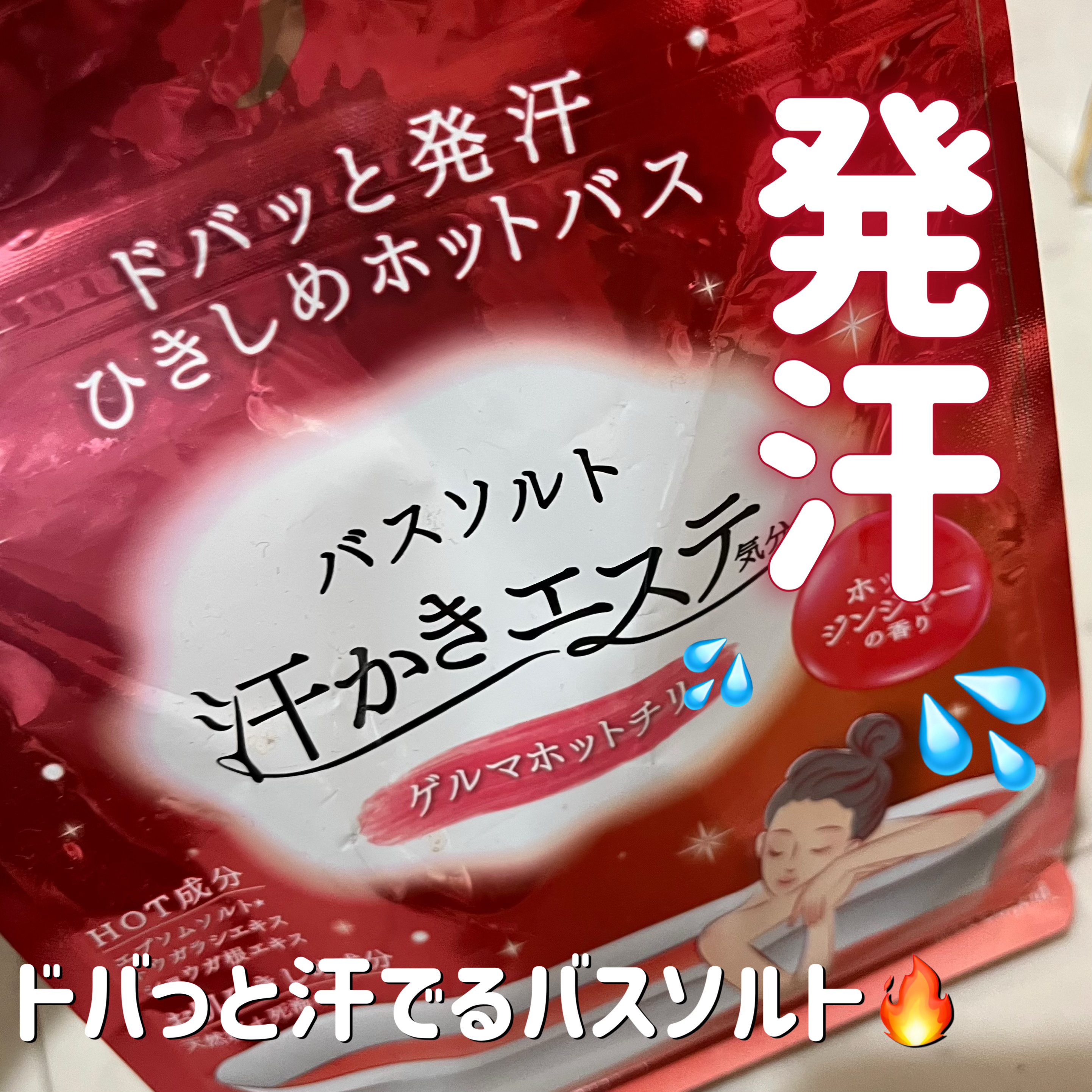 汗かきエステ気分 ゲルマホットチリ ホットジンジャーの香り/マックス/無機塩系入浴剤を使ったクチコミ（1枚目）