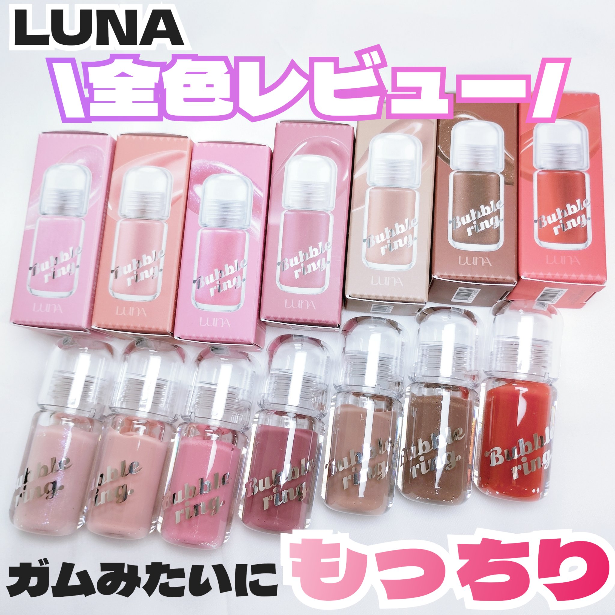 ロングラスティング バブルリングガムグロス/LUNA/リップグロスを使ったクチコミ（1枚目）
