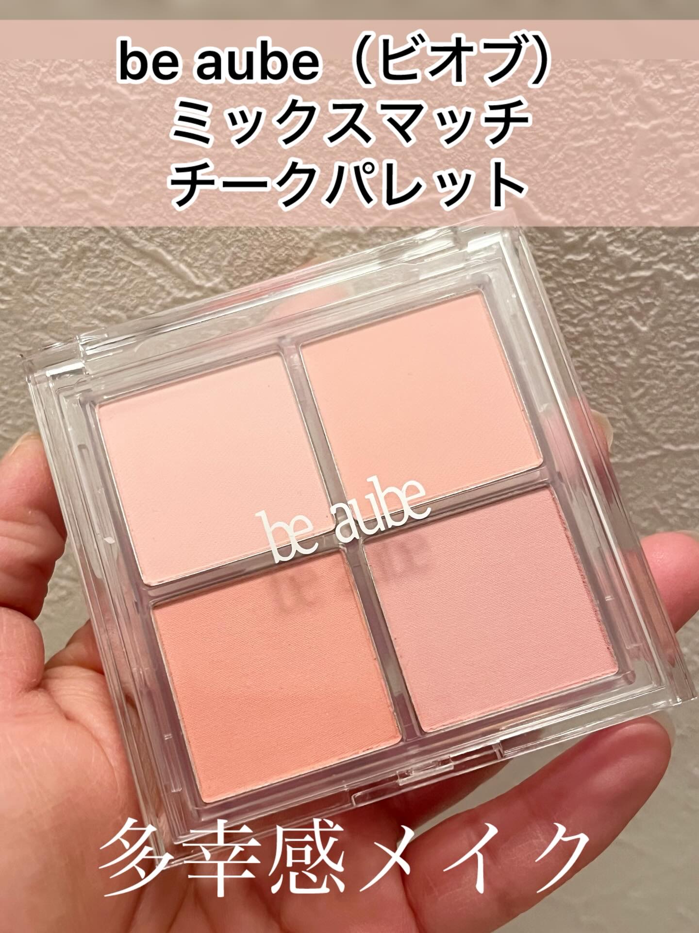 ミックスマッチチークパレット/be aube/パウダーチークを使ったクチコミ（1枚目）