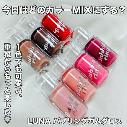ロングラスティング バブルリングガムグロス/LUNA/リップグロスを使ったクチコミ(1枚目)