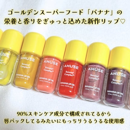 バナナリップオイル/AMUSE/リップオイルを使ったクチコミ(3枚目)