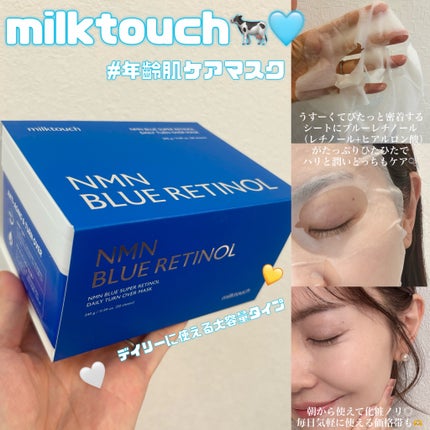 NMNブルースーパーレチノールデイリーターンオーバーマスク/Milk Touch/シートマスク・パックを使ったクチコミ(1枚目)