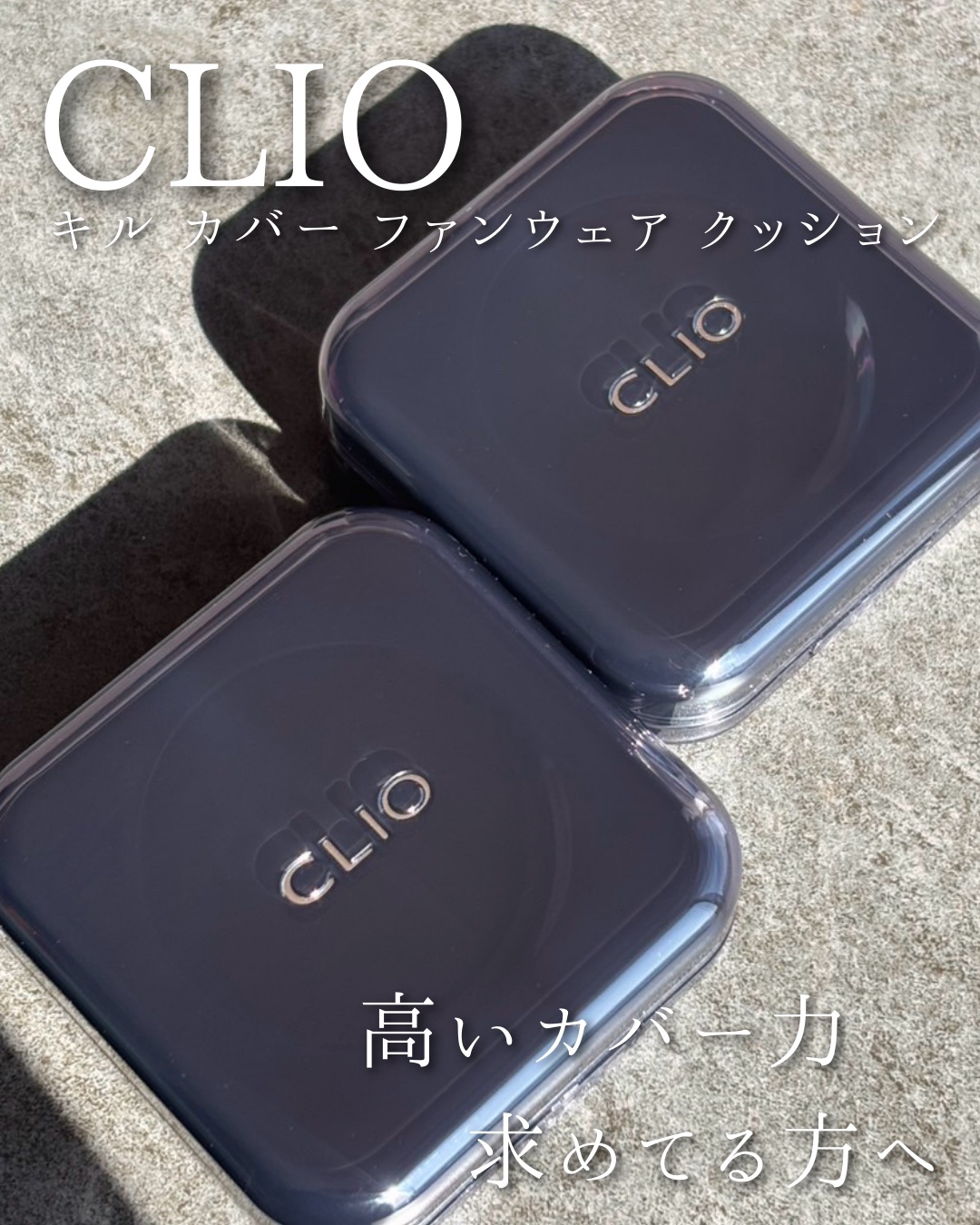 キル カバー ファンウェア クッション/CLIO/クッションファンデーションを使ったクチコミ（1枚目）