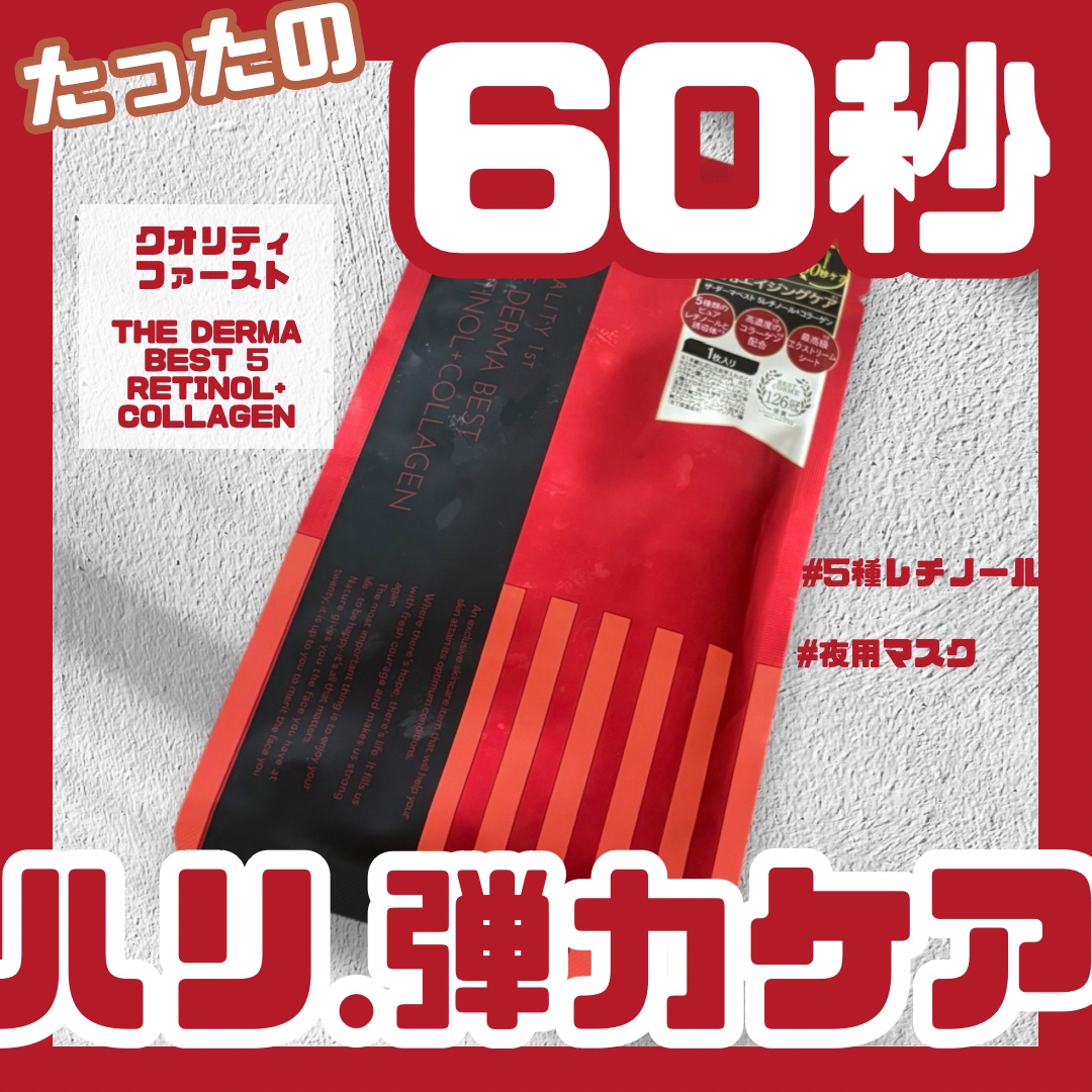 ザ・ダーマベスト 5レチノール+コラーゲン/クオリティファースト/シートマスク・パックを使ったクチコミ（1枚目）