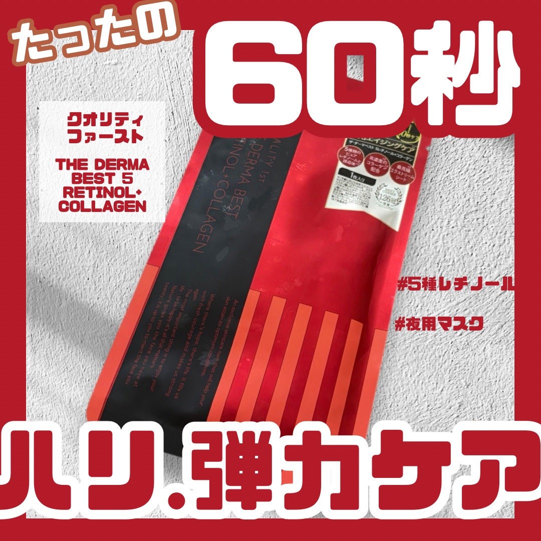 ザ・ダーマベスト 5レチノール+コラーゲン/クオリティファースト/シートマスク・パックを使ったクチコミ(1枚目)