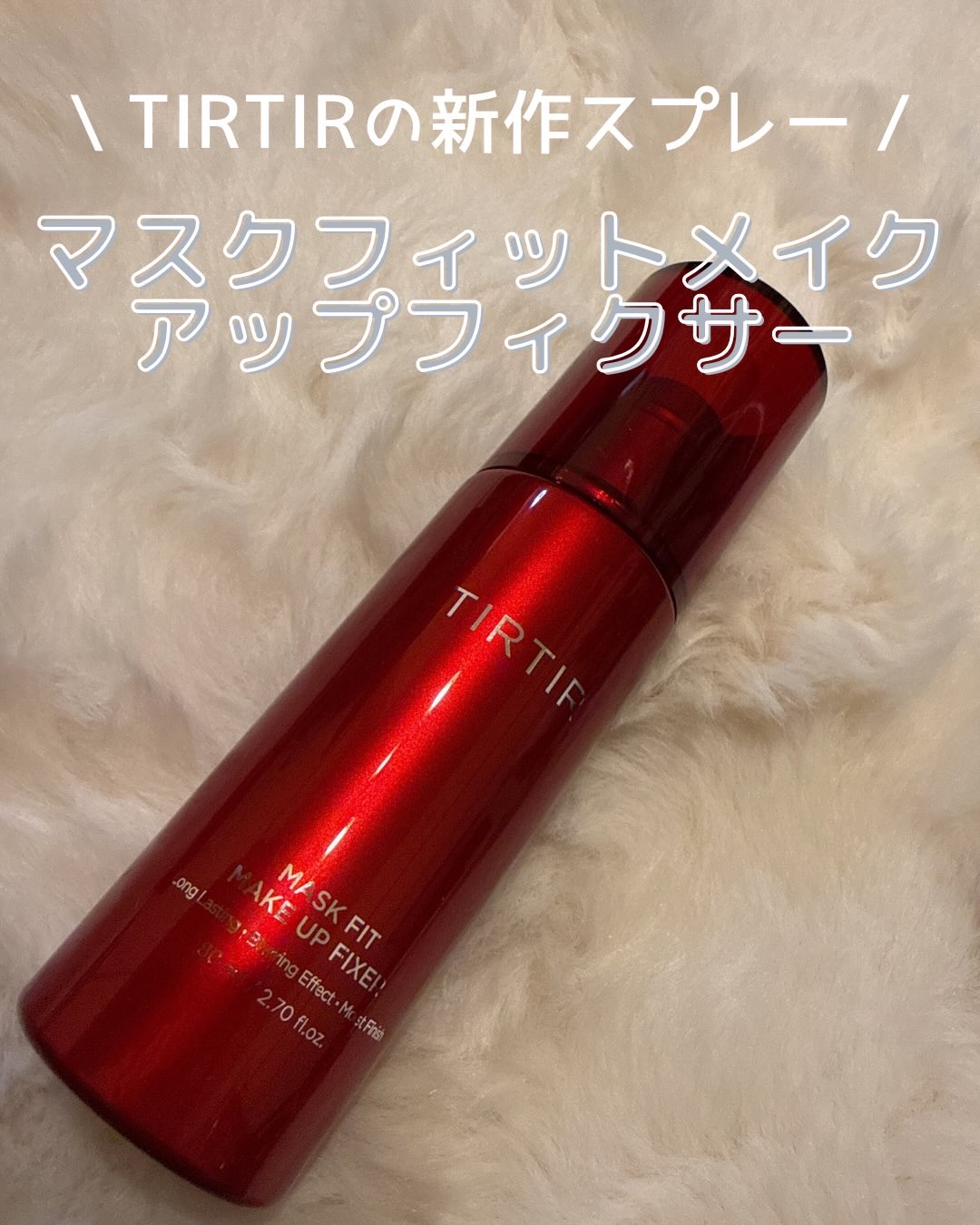 マスクフィット メイクアップフィクサー/TIRTIR(ティルティル)/フィックスミストを使ったクチコミ（1枚目）