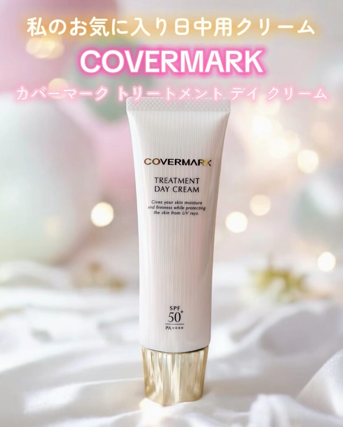 トリートメント デイ クリーム/COVERMARK/日焼け止めクリームを使ったクチコミ（1枚目）