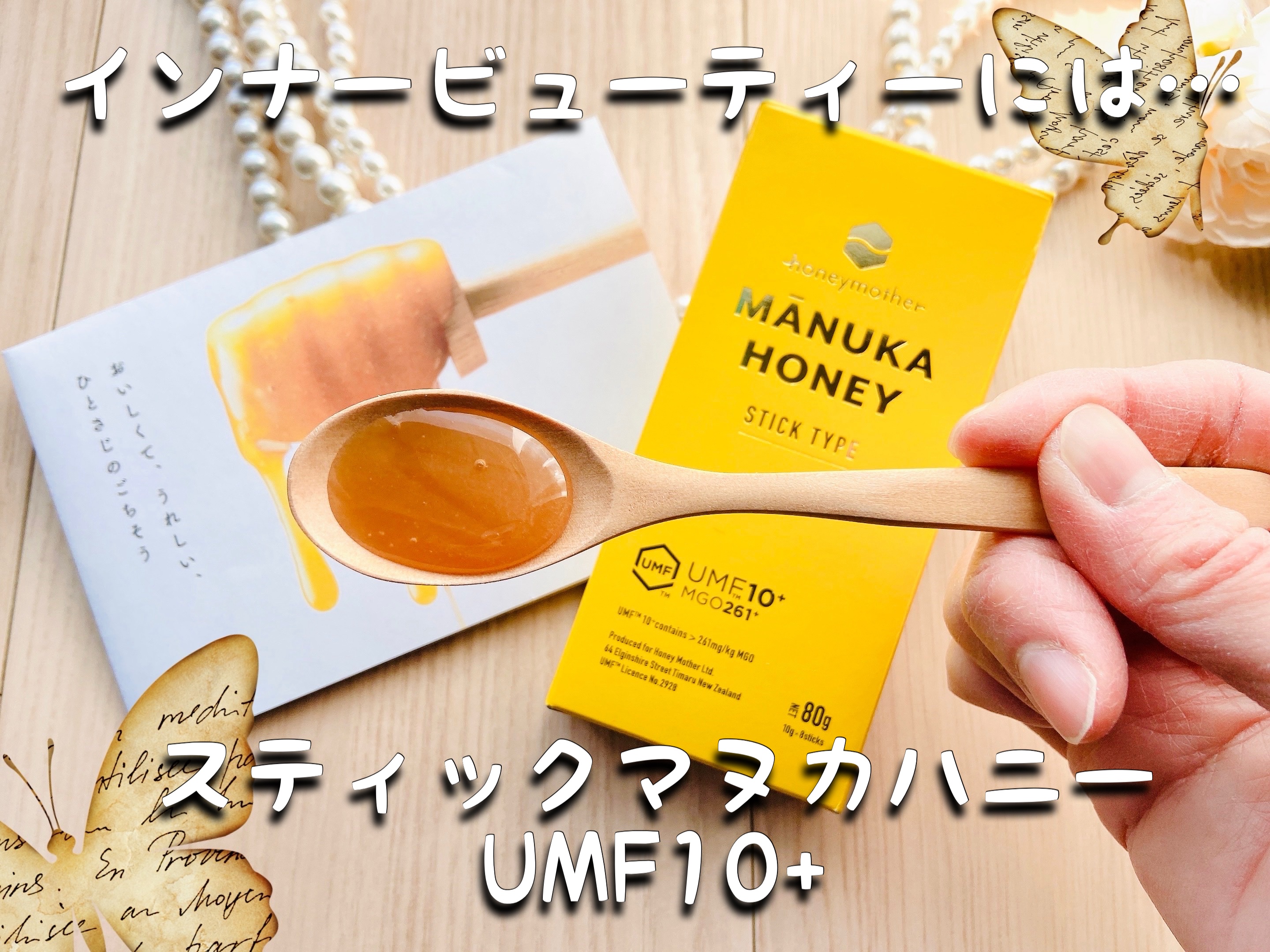 スティックマヌカハニー UMF10+/ハニーマザー/その他食品を使ったクチコミ（1枚目）