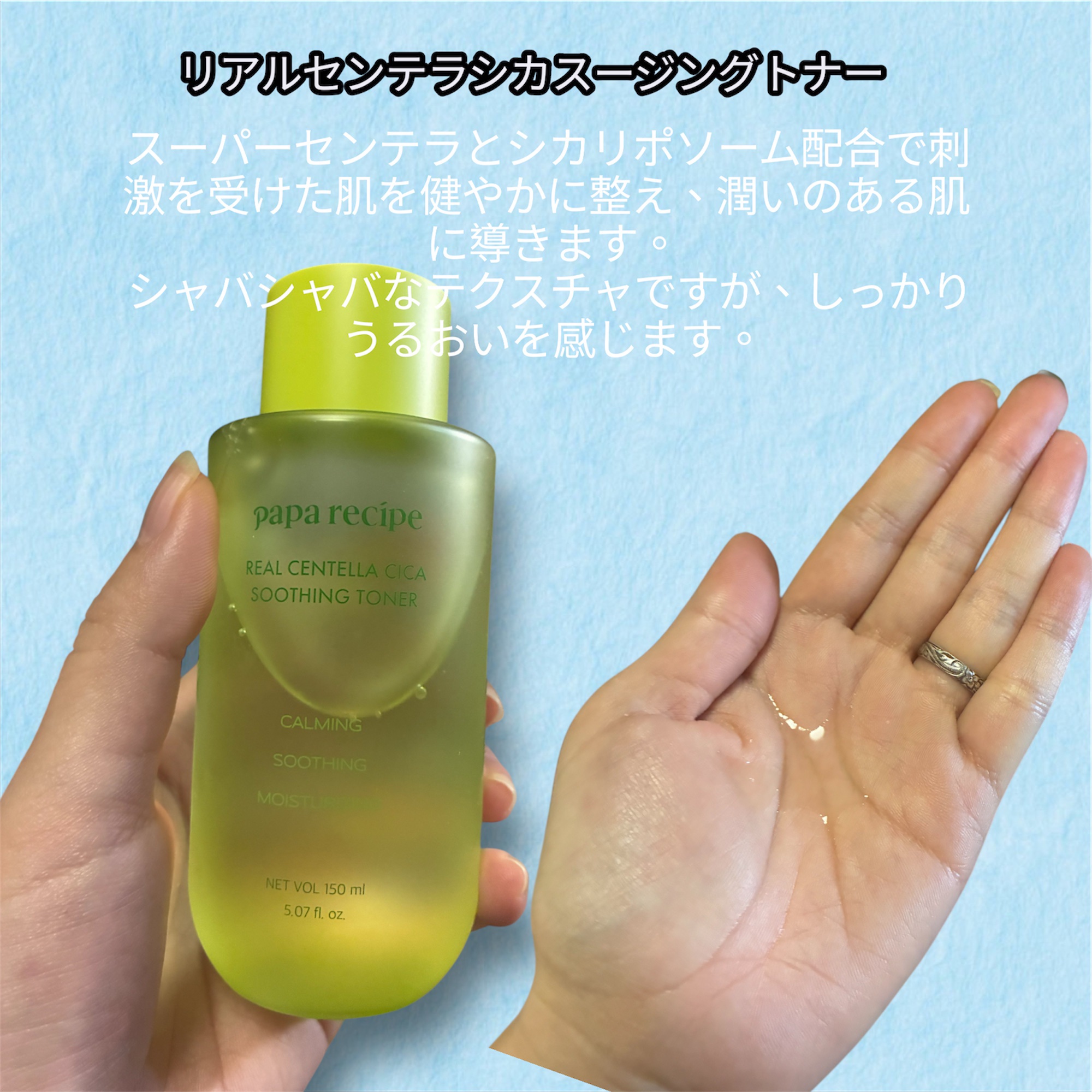 PAPA RECIPE リアルセンテラシカスージングトナーのクチコミ「【PR】
パパレシピ様（ @paparecipe_jp ）よりご提供いただきました。

💚リア.....」（2枚目）