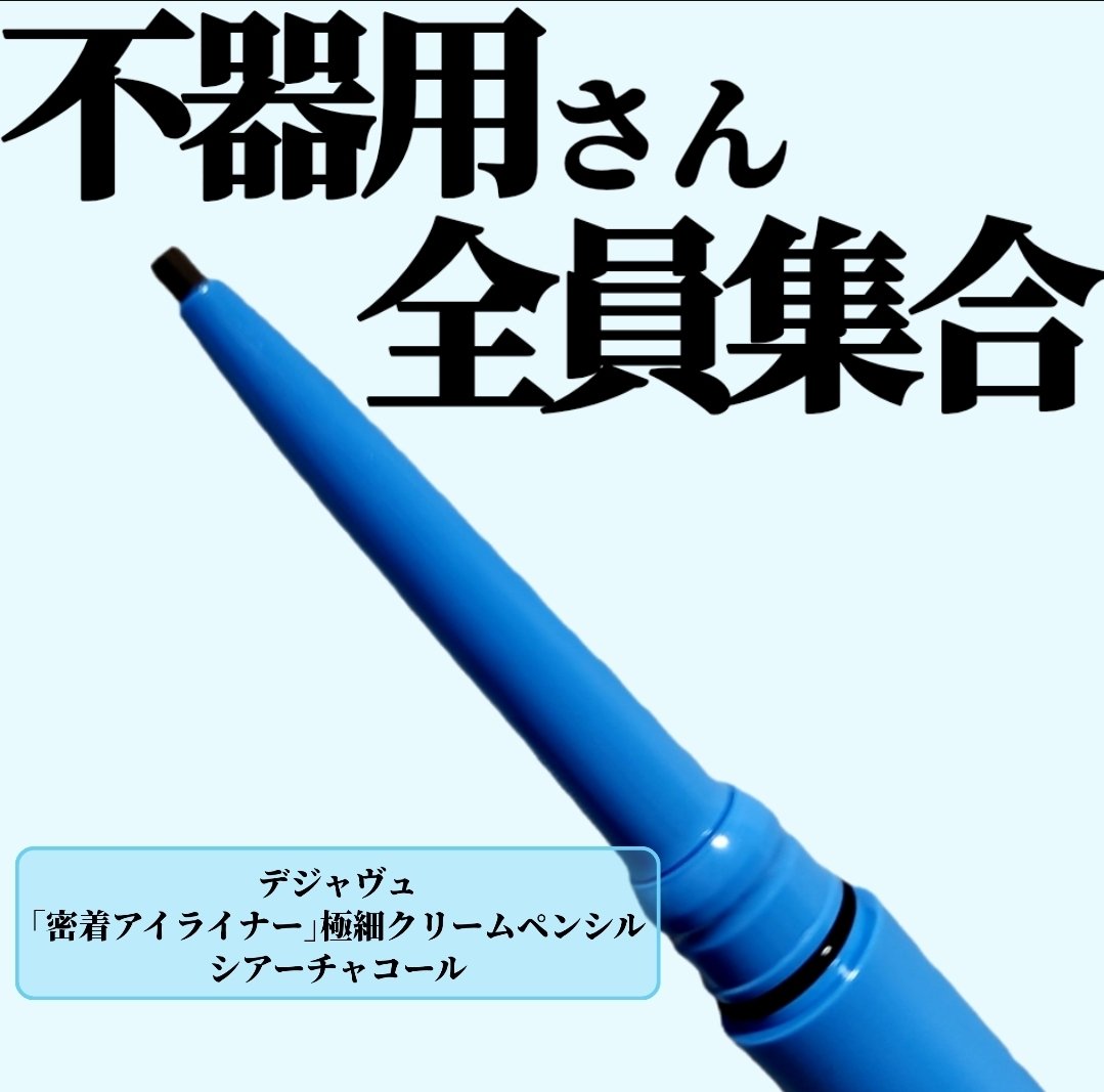 「密着アイライナー」極細クリームペンシル/デジャヴュ/ペンシルアイライナーを使ったクチコミ（1枚目）