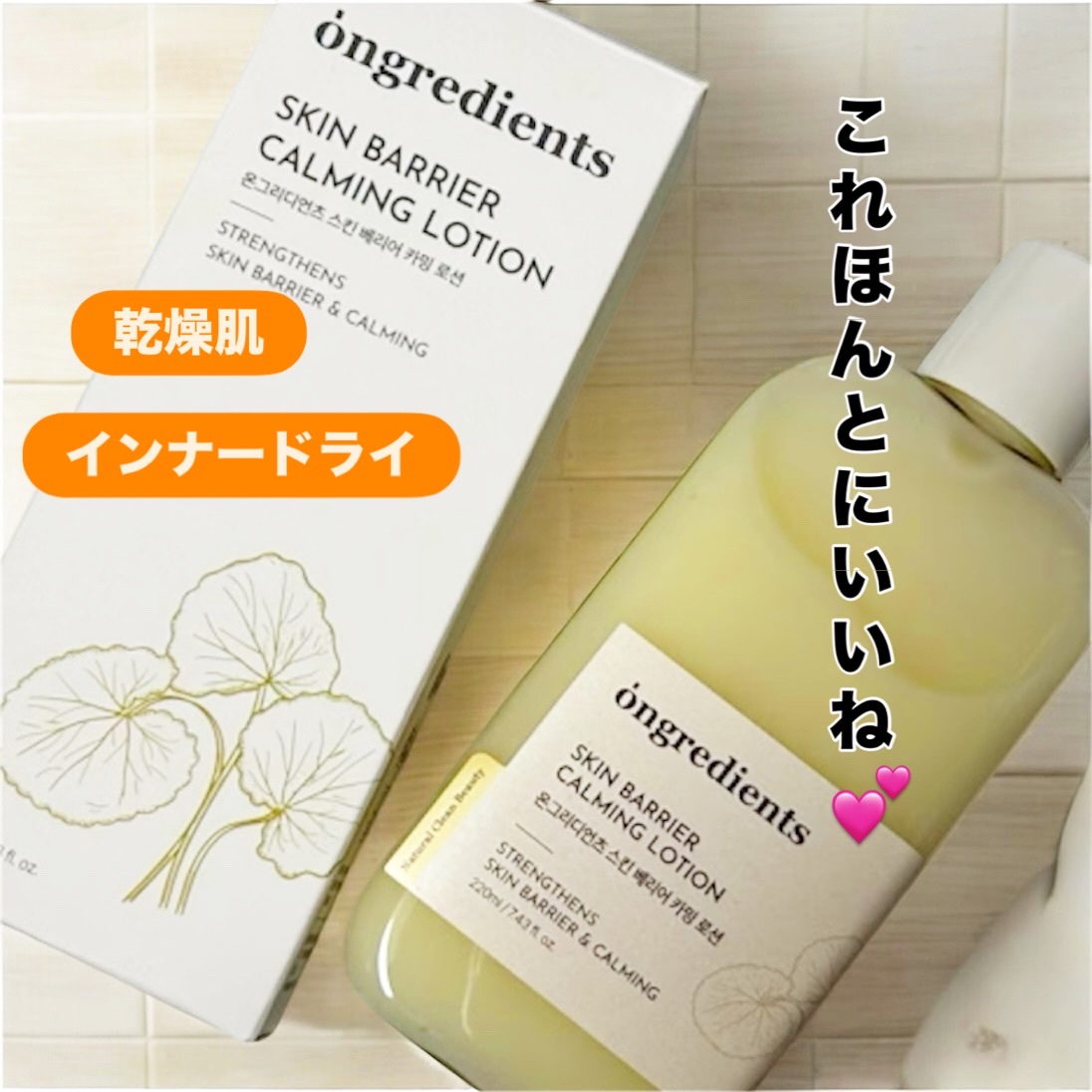 オングリディエンツ スキンバリアカーミングローション EX/Ongredients/乳液を使ったクチコミ（1枚目）